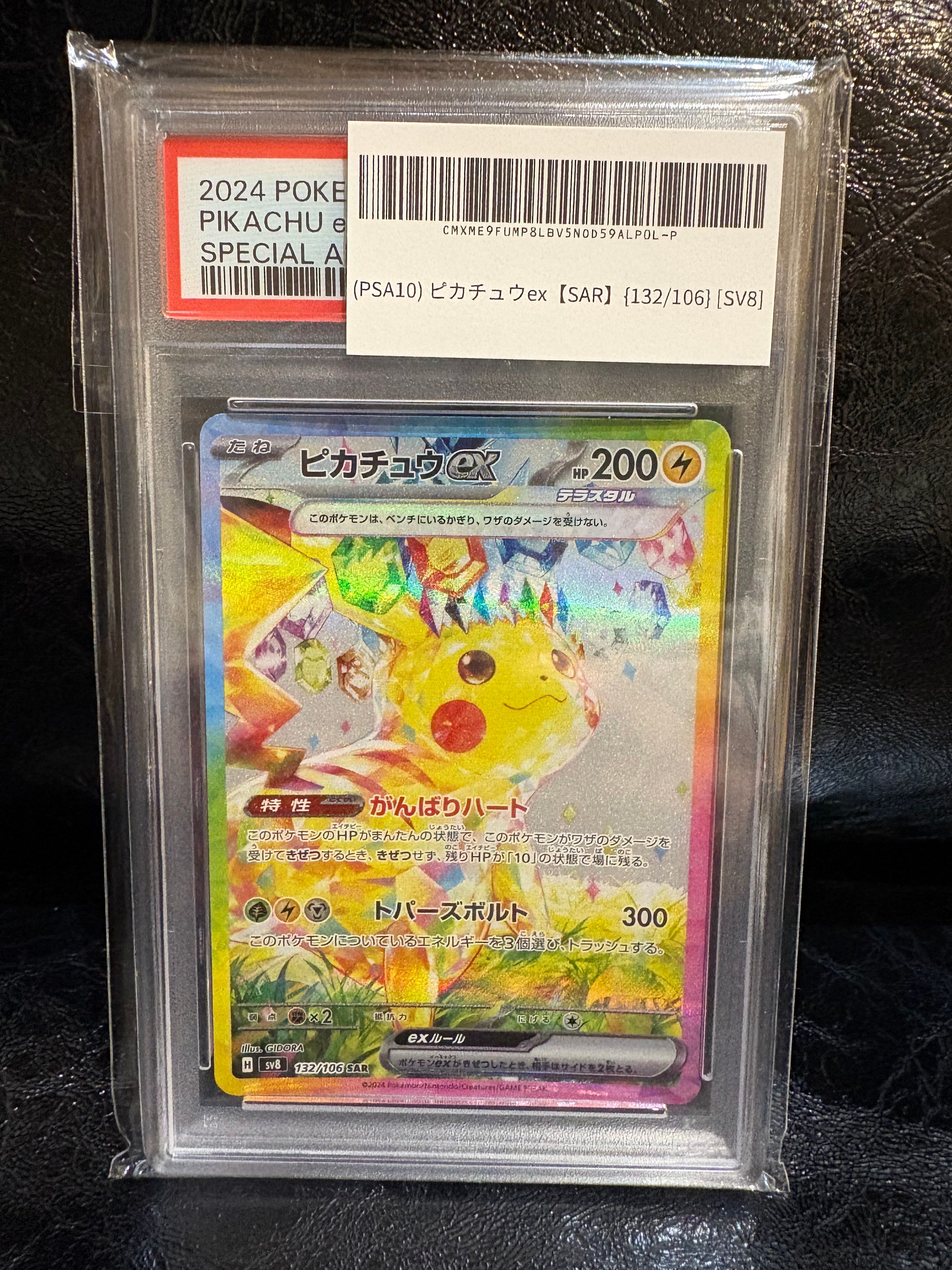 ピカチュウex SAR [SV8 132/106](拡張パック「超電ブレイカー」)