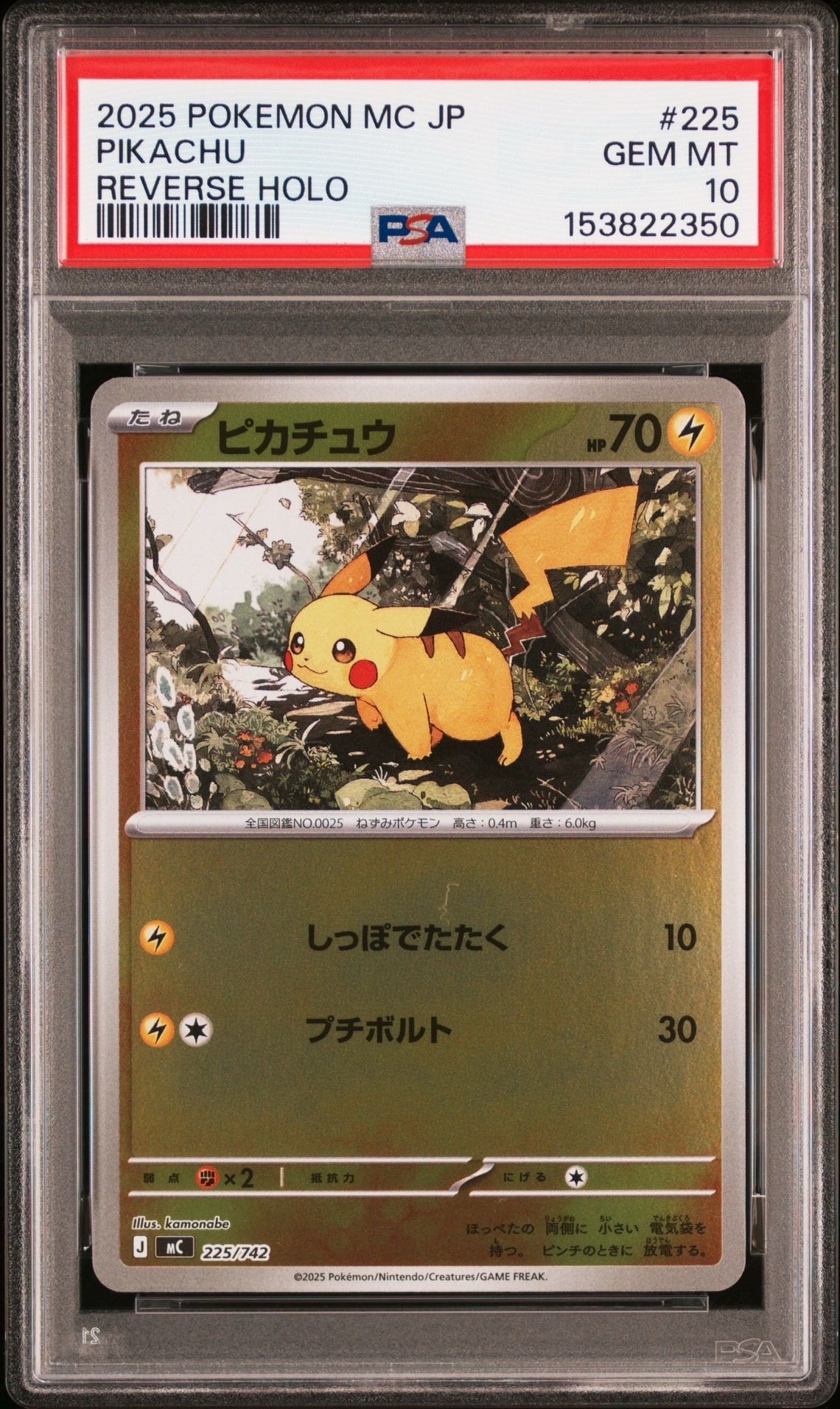 ピカチュウ :ミラー [MC 225/742](スタートデッキ100「バトルコレクション」)