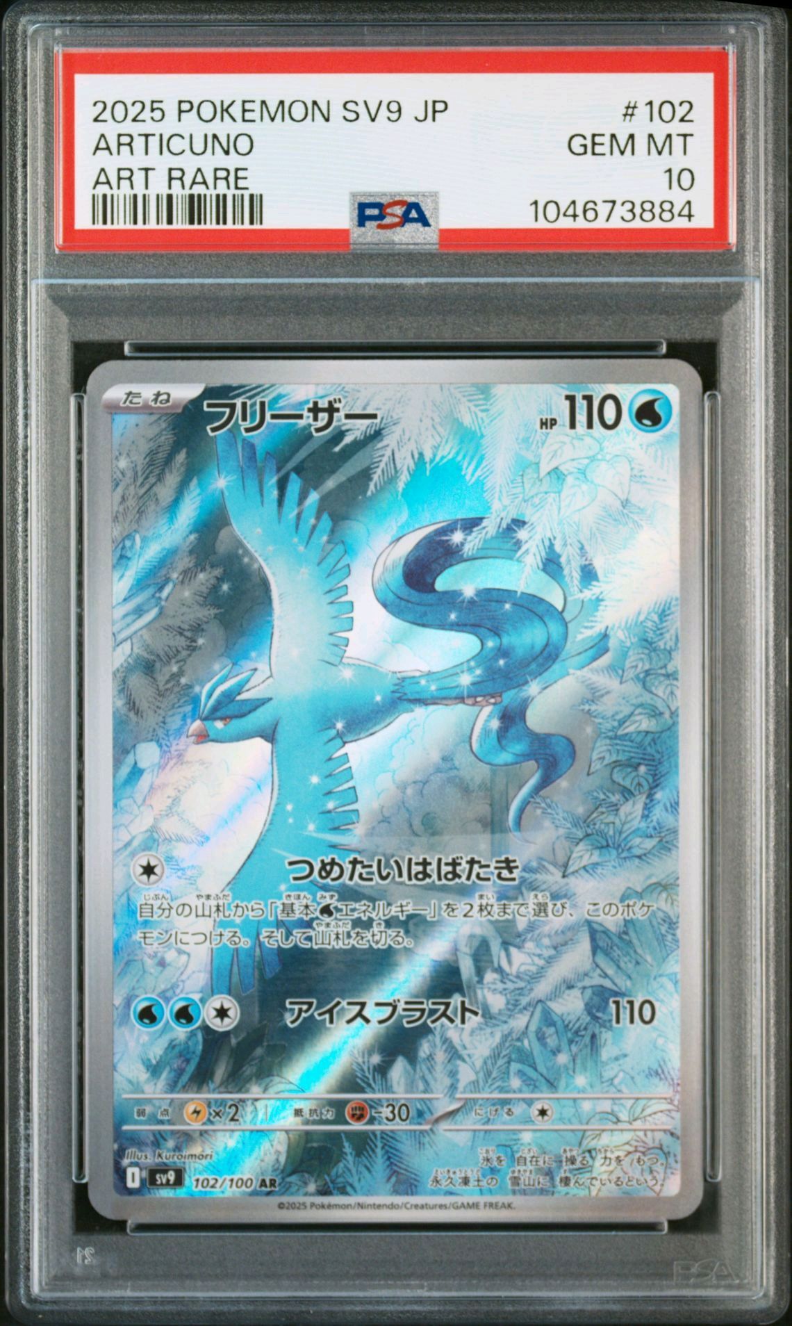 フリーザー AR [SV9 102/100](拡張パック「バトルパートナーズ」)