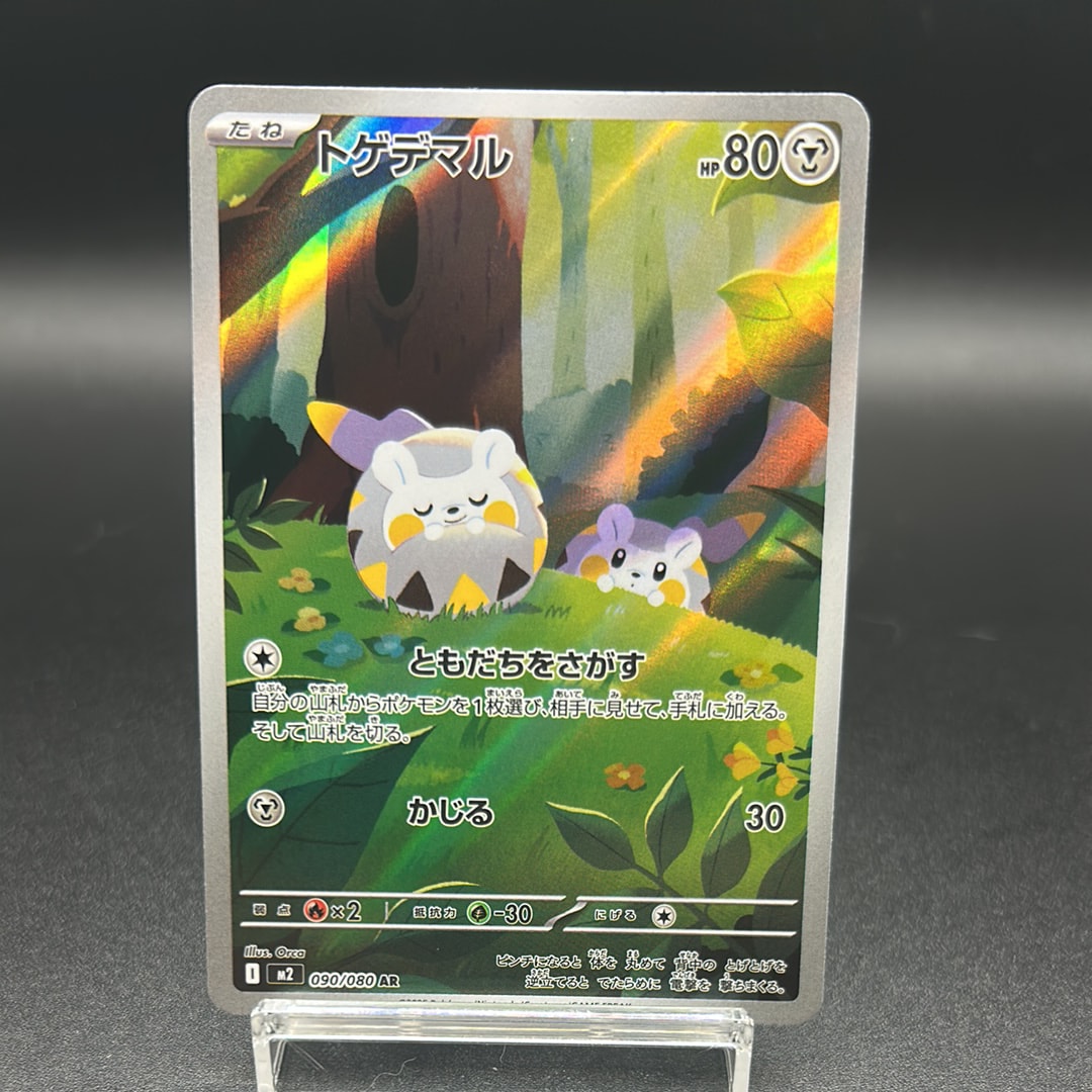 PSA10】トゲデマル AR [M2 090/080](拡張パック「インフェルノX」) 2枚
