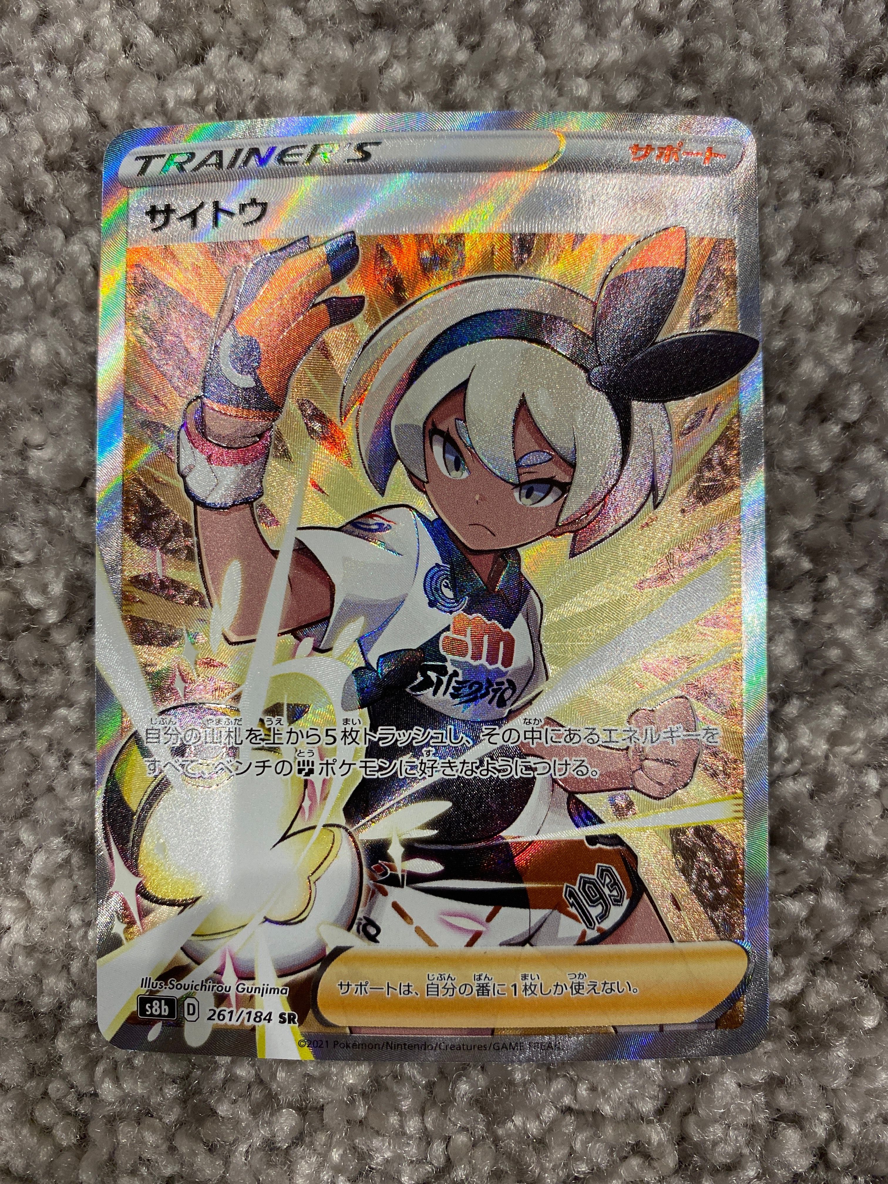 サイトウ SR[S8b 261/184](ハイクラスパック「VMAXクライマックス」)