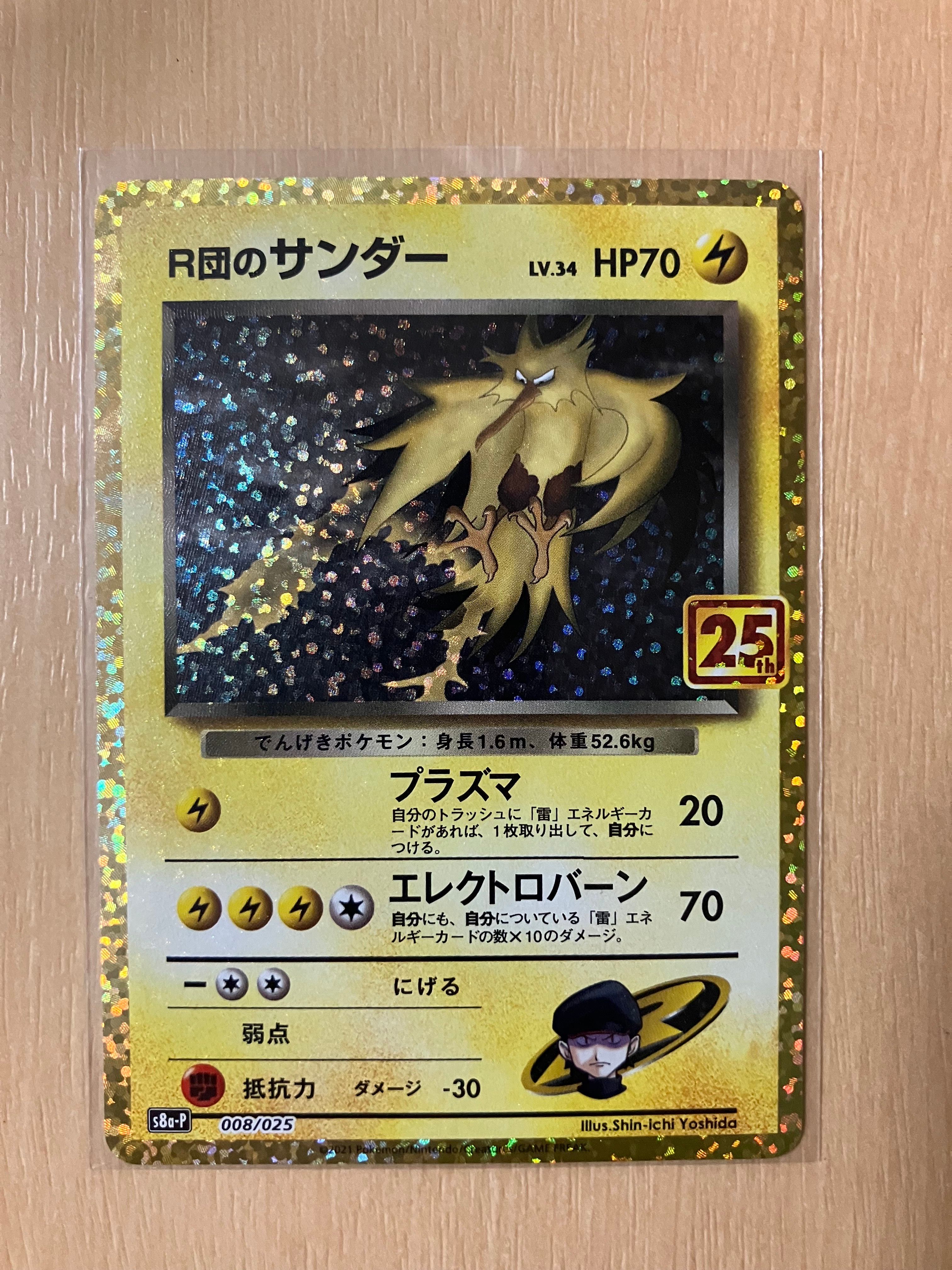R団のサンダー(25th): プロモ[025 008](プロモカードパック 25th ANNIVERSARY edition「S8a-P」)