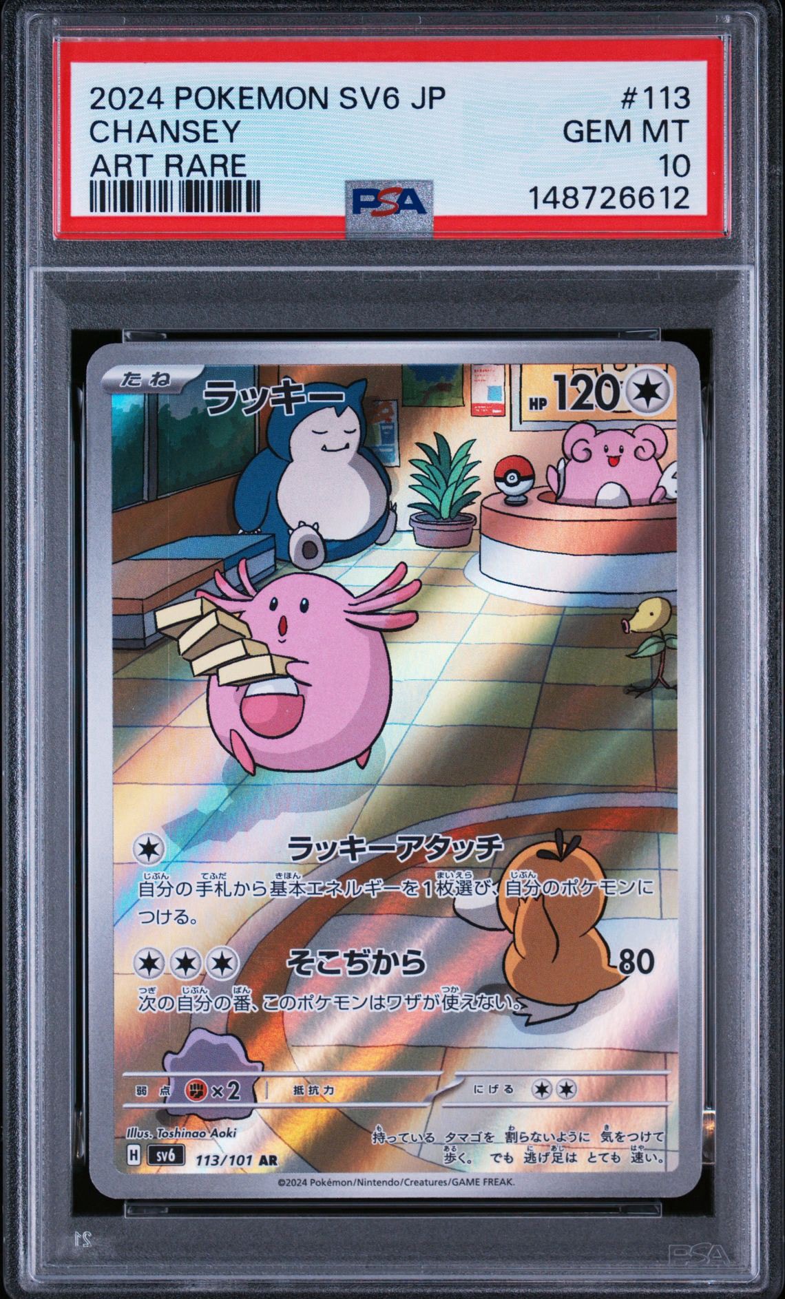 ラッキー AR [SV6 113/101](拡張パック「変幻の仮面」)通販・買取