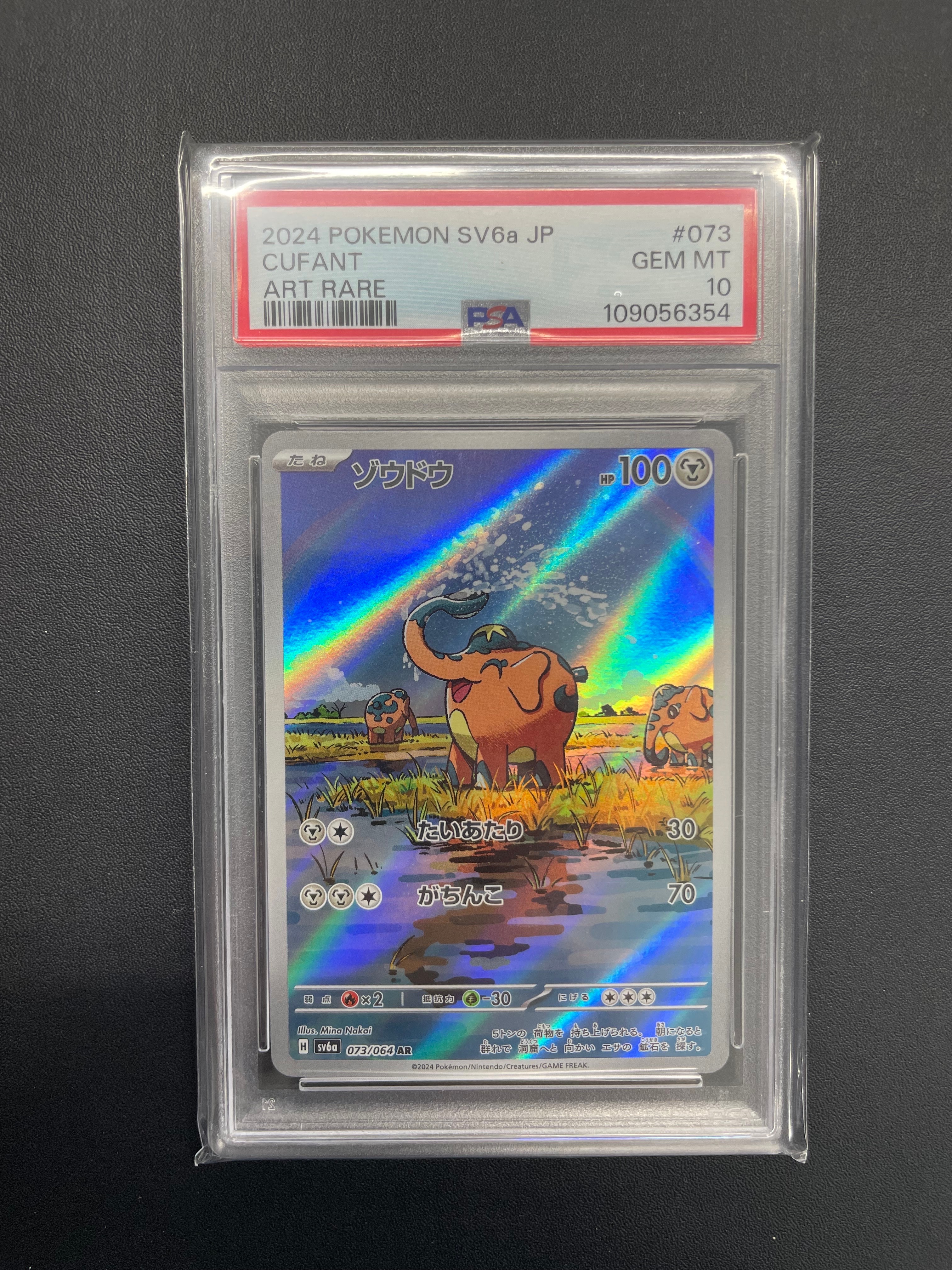 ゾウドウ AR [SV6a 073/064](強化拡張パック「ナイトワンダラー」)