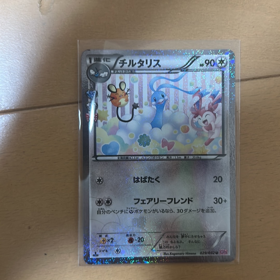 チルタリス U :1ED [CP3 029/032](コンセプトパック「ポケキュン