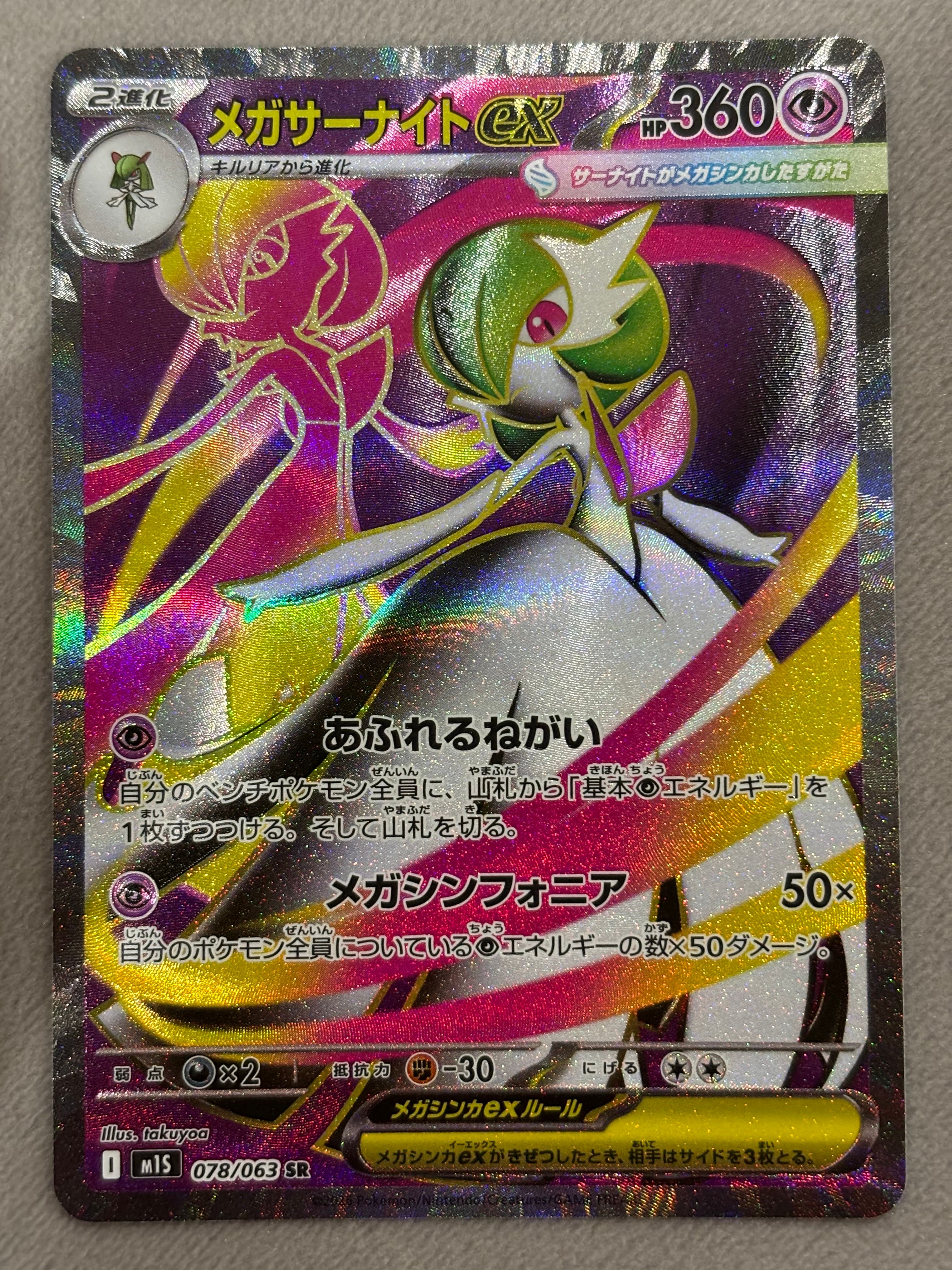 メガサーナイトex SR [M1S 078/063](拡張パック「メガシンフォニア」)