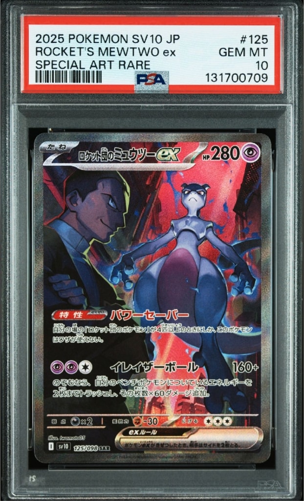 ロケット団のミュウツーex SAR [SV10 125/098](拡張パック「ロケット団の栄光」)