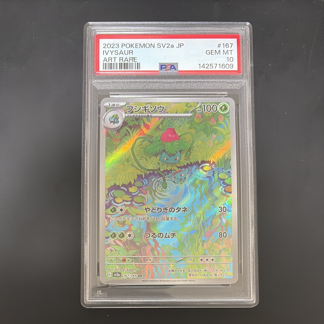 フシギソウ AR[SV2a 167/165](強化拡張パック「ポケモンカード151」)