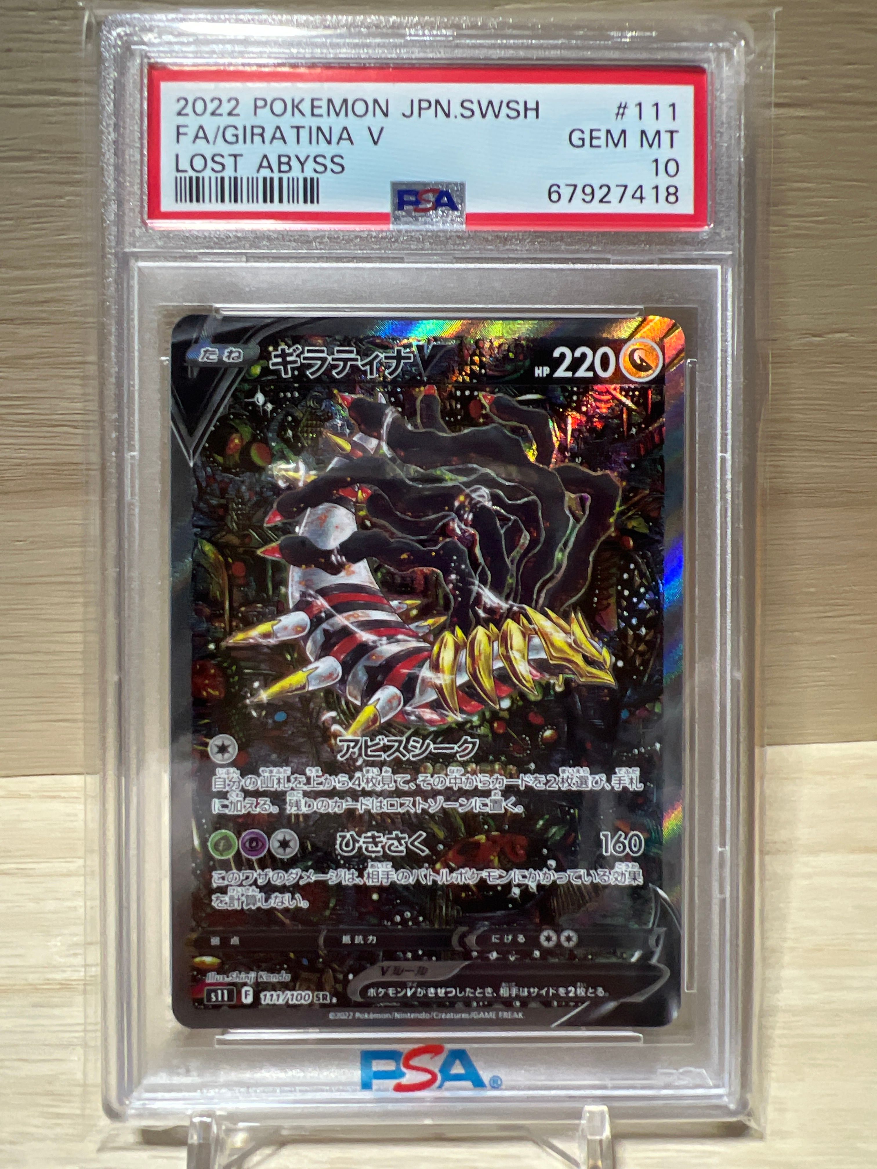 ギラティナV SR: SA[S11 111/100](拡張パック「ロストアビス」)