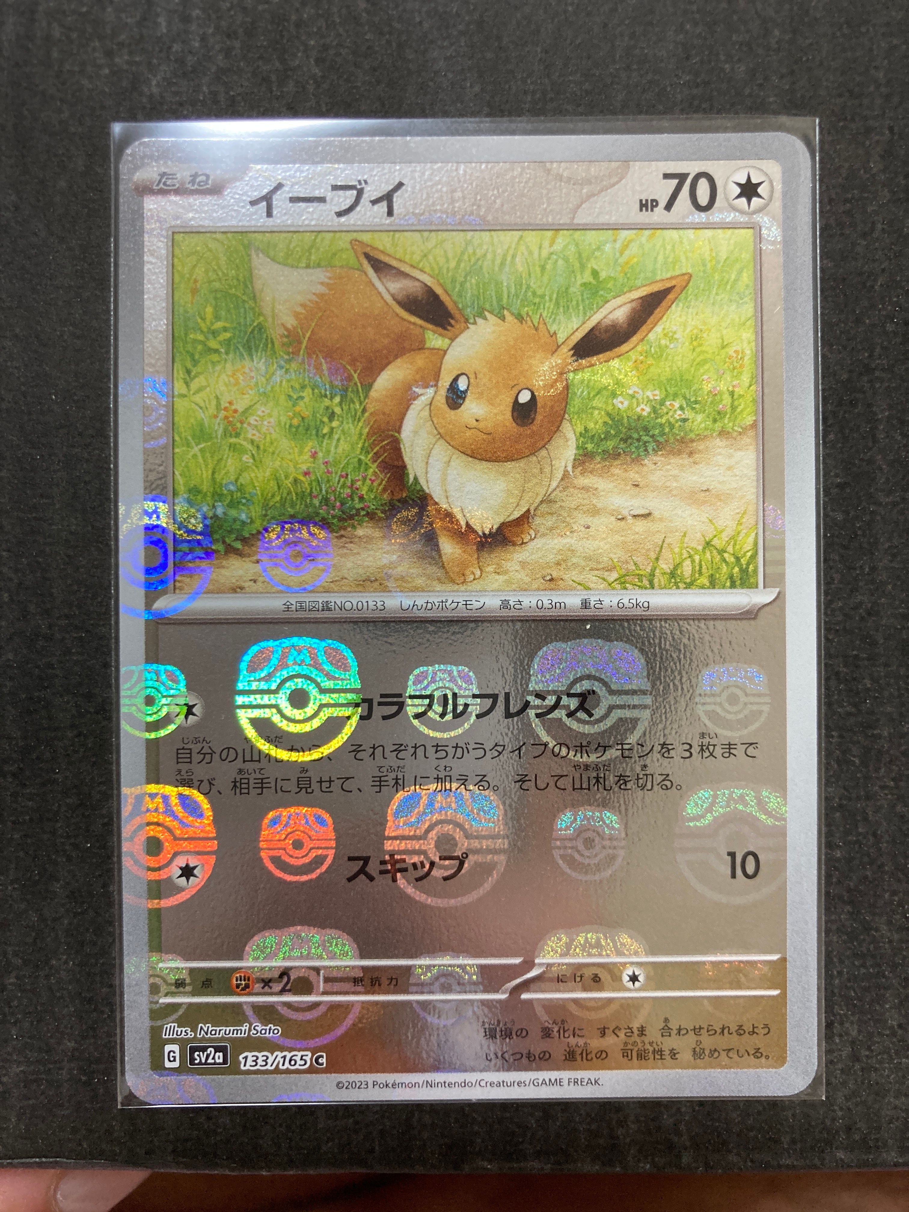 イーブイ C: マスターボールミラー[SV2a 133/165](強化拡張パック「ポケモンカード151」)