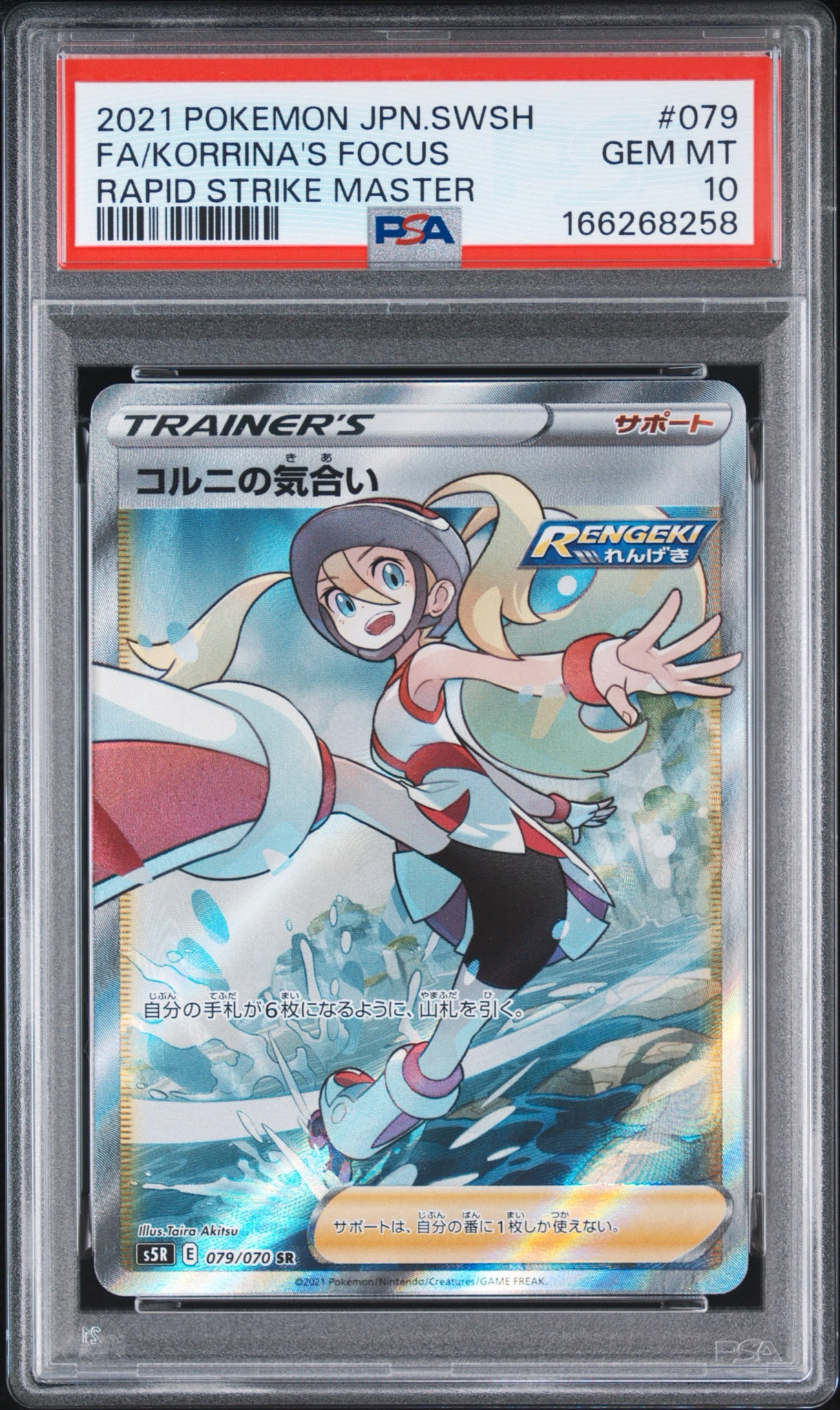 PSA10】コルニの気合い SR[S5R 079/070](拡張パック「連撃マスター