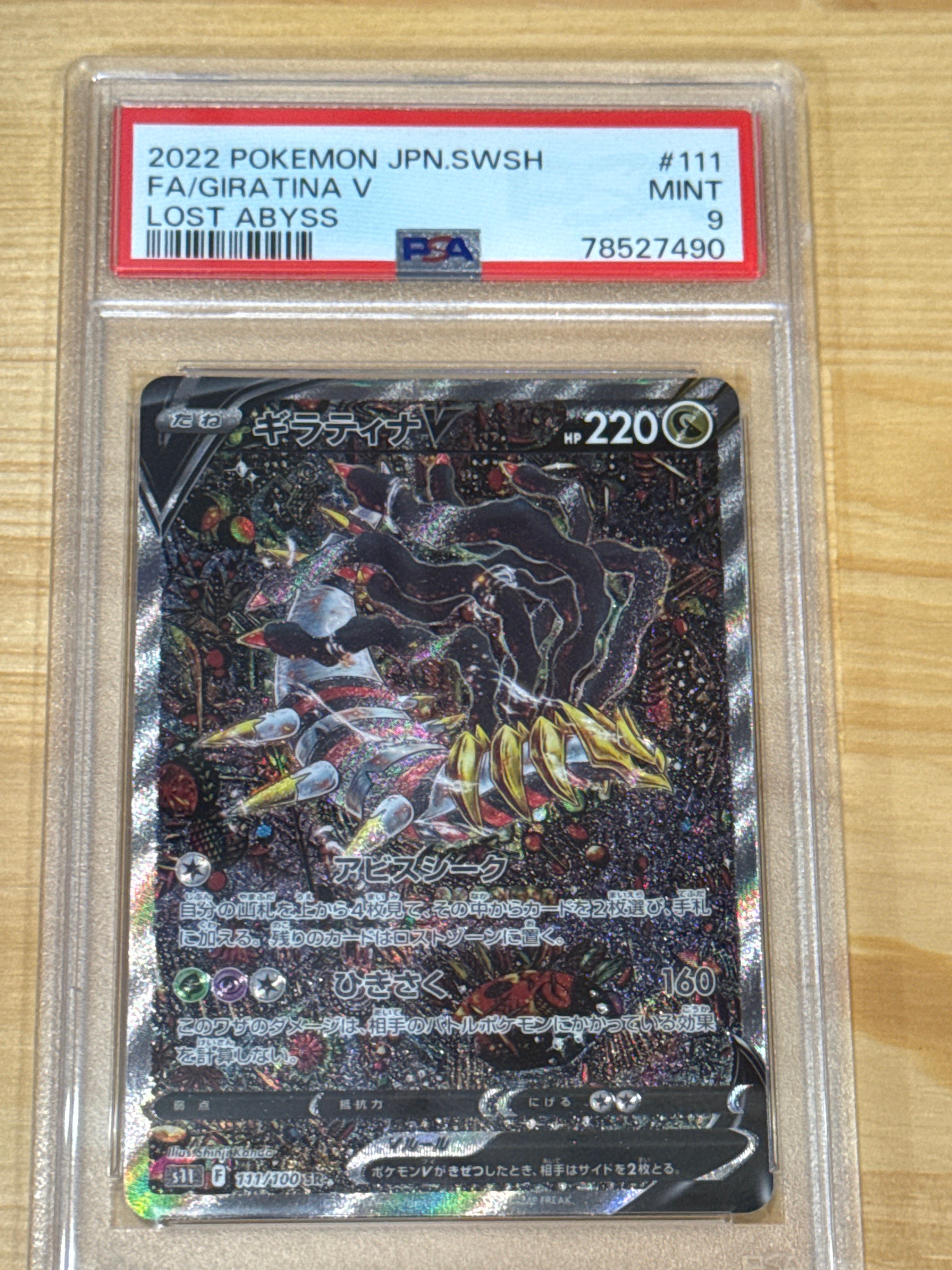 ギラティナV SR: SA[S11 111/100](拡張パック「ロストアビス」)