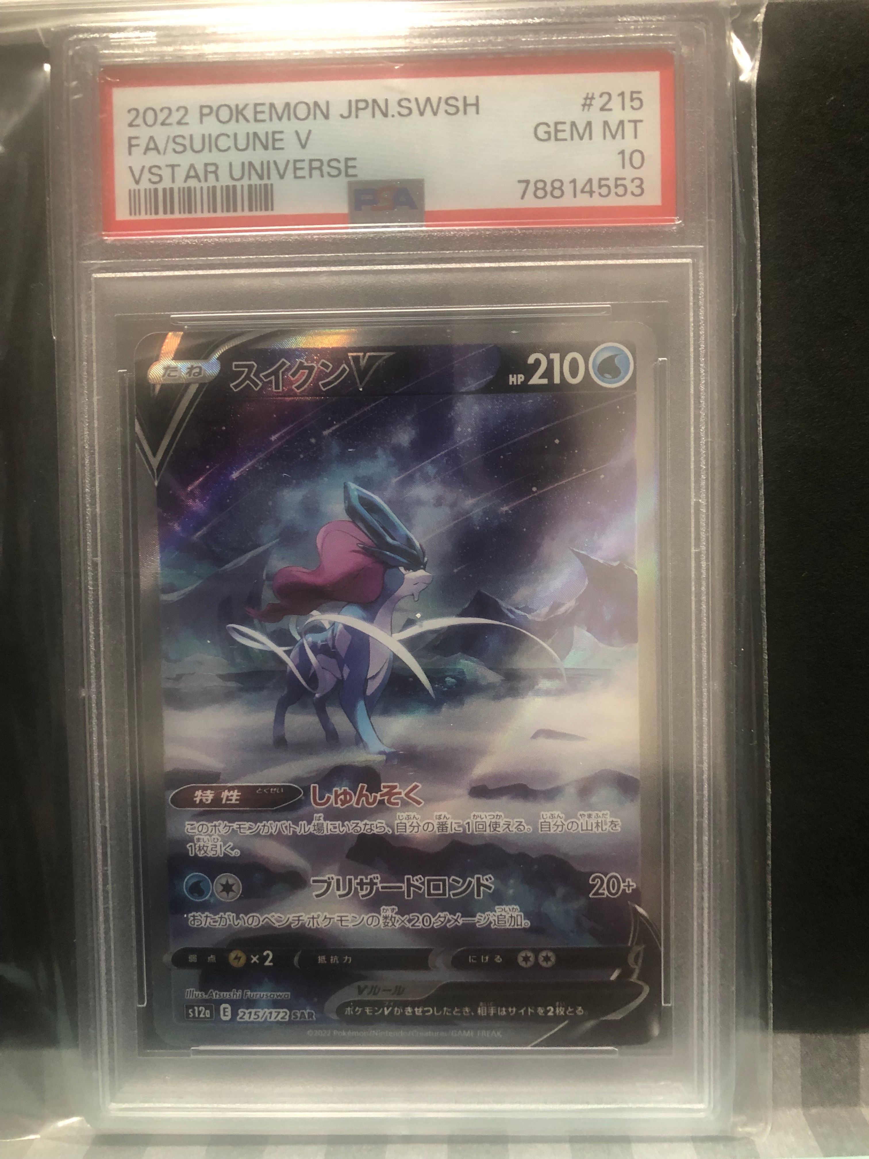 スイクンV SAR[s12a 215/172](ハイクラスパック「VSTARユニバース」)