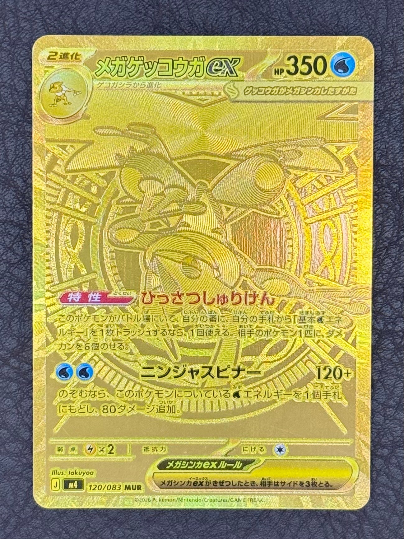 メガゲッコウガex MUR [M4 120/083](拡張パック「ニンジャスピナー