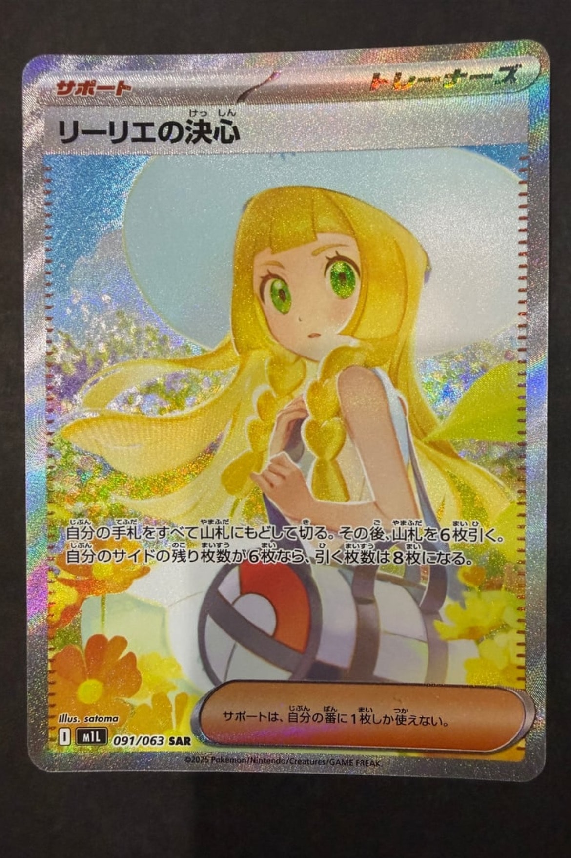 リーリエの決心 SAR [M1L 091/063](拡張パック「メガブレイブ」)