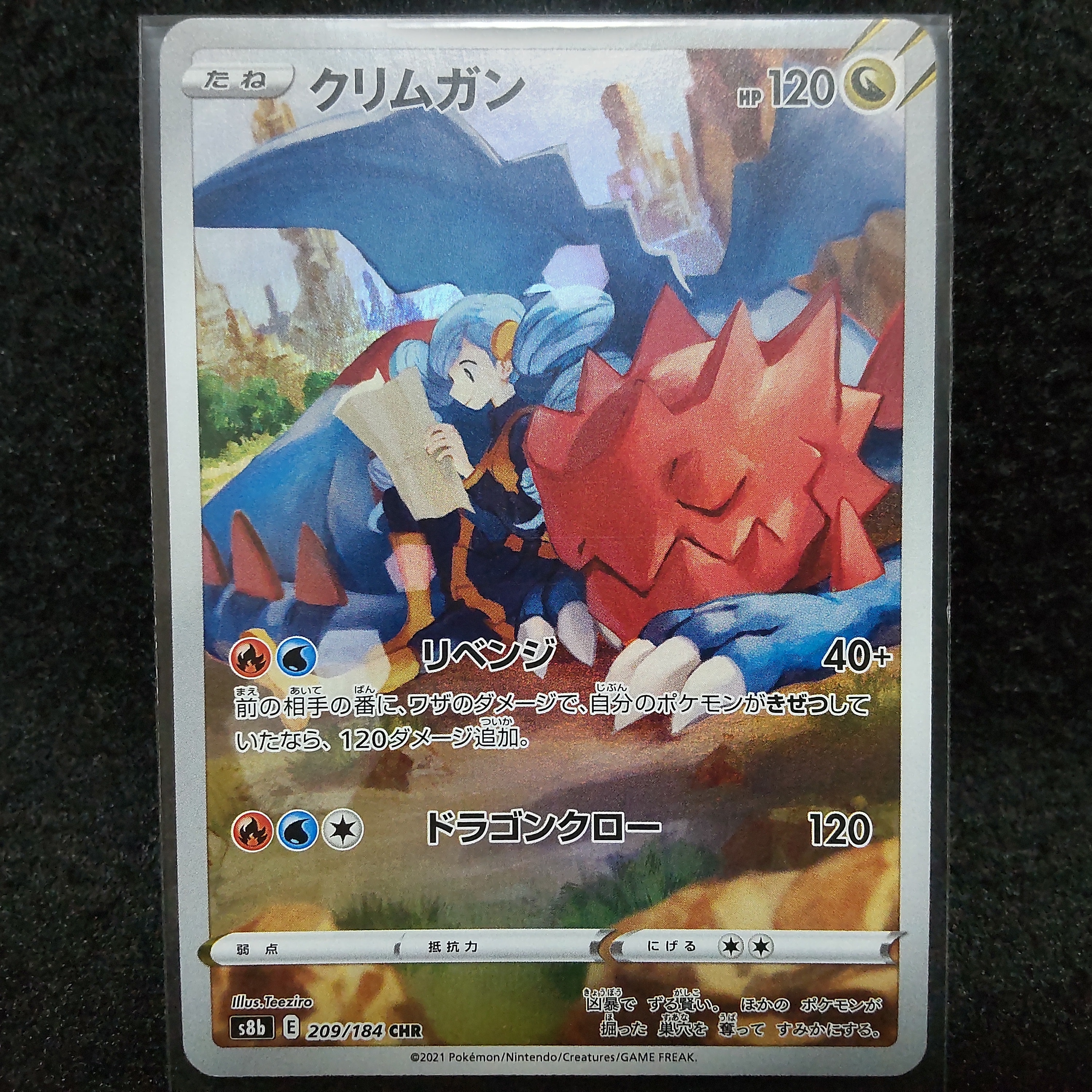 クリムガン CHR[s8b 209/184](ハイクラスパック「VMAXクライマックス」)