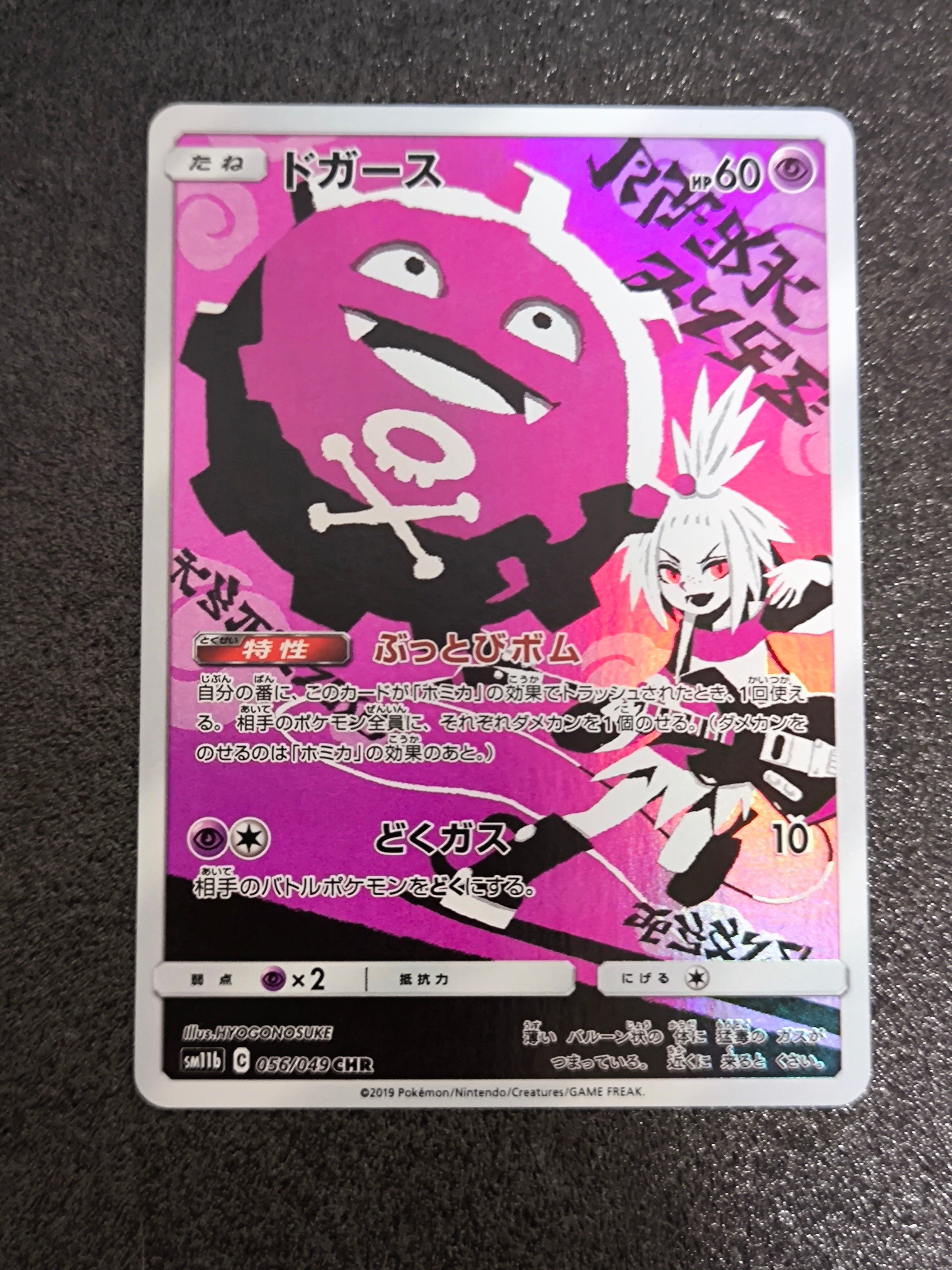 ドガース CHR[SM11b 056/049](強化拡張パック「ドリームリーグ」)の