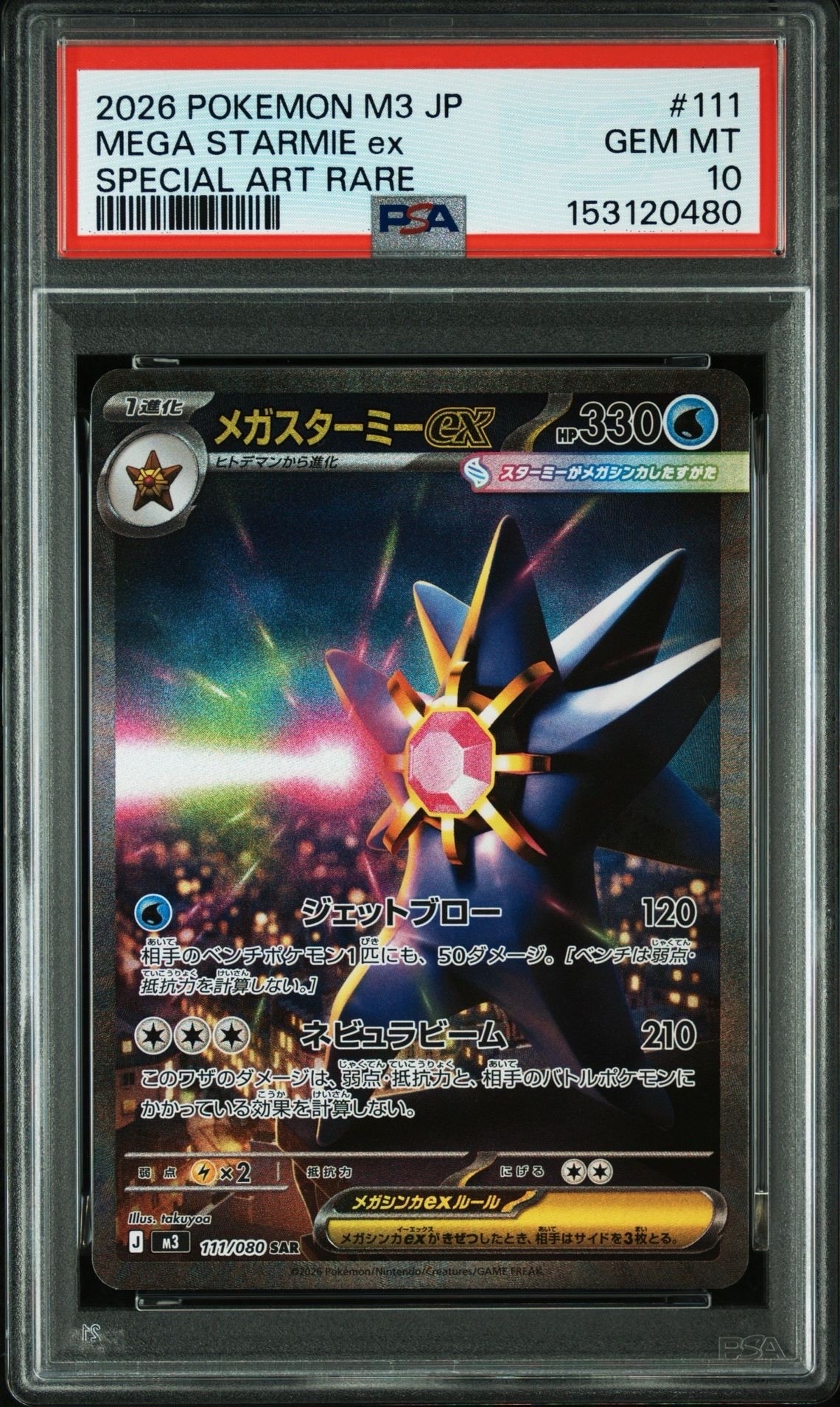 メガスターミーex SAR [M3 111/080](拡張パック「ムニキスゼロ」)の