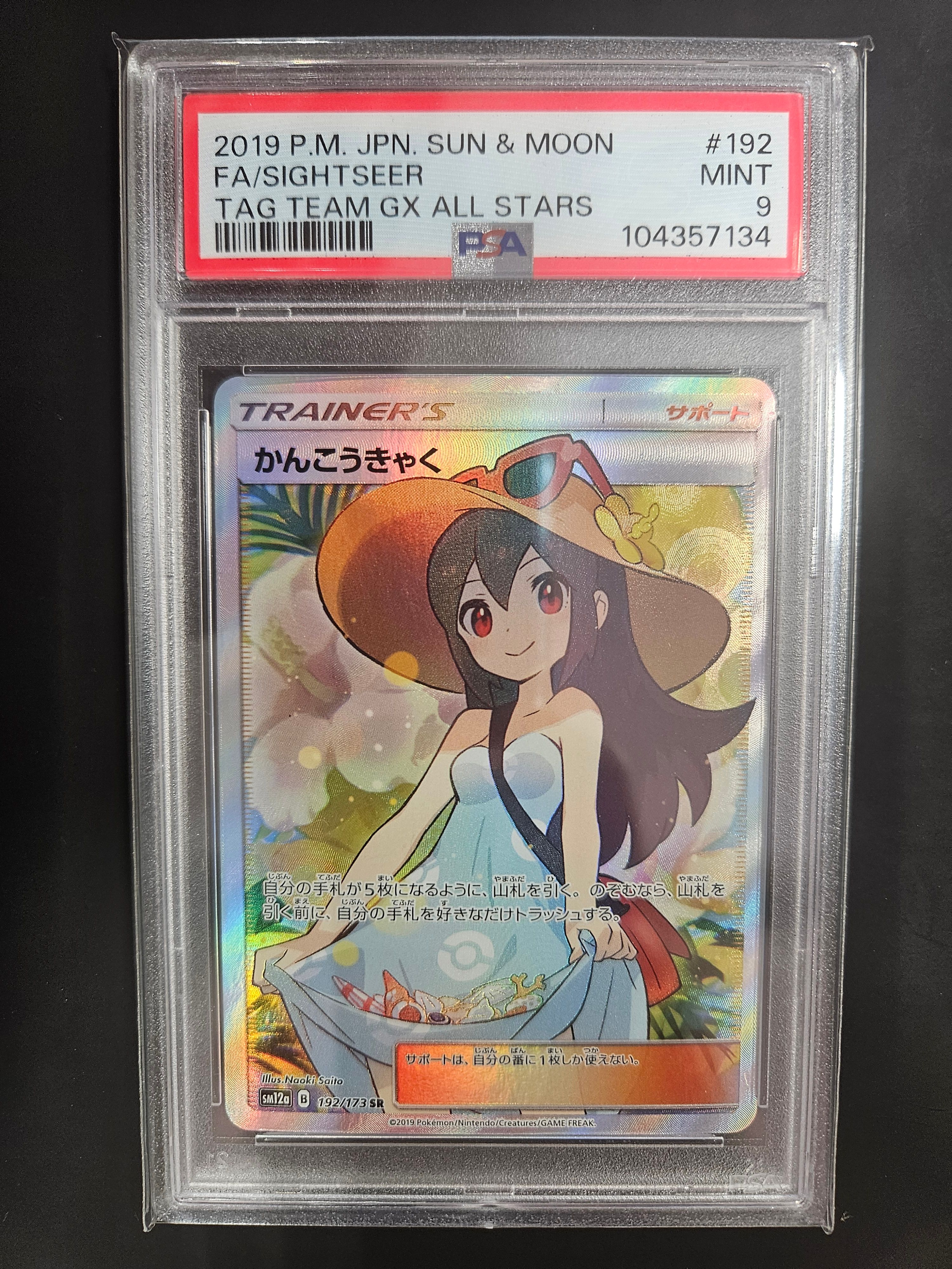 かんこうきゃく SR[SM12a 192/173](ハイクラスパック「TAG TEAM GX タッグオールスターズ」)