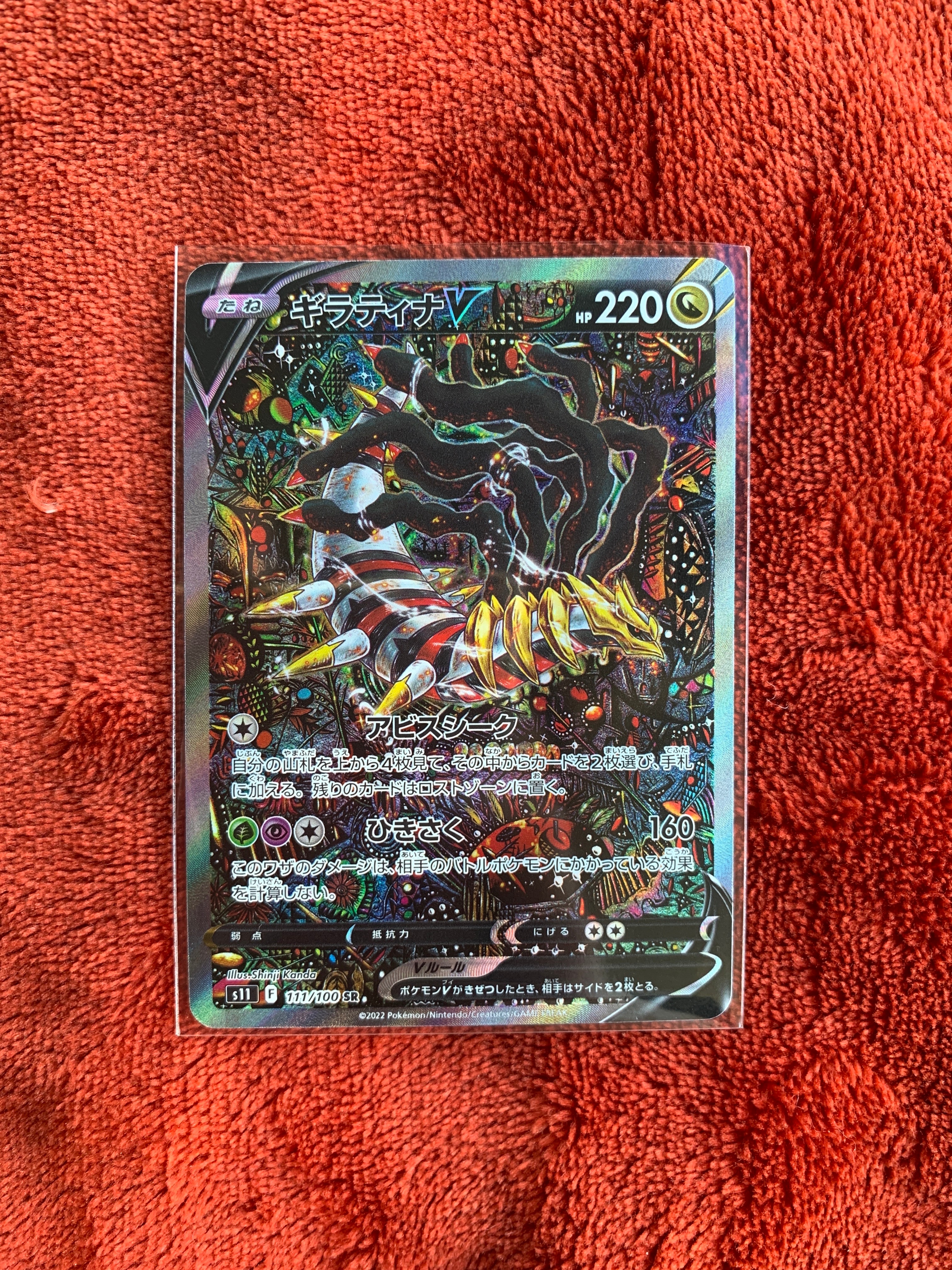 ギラティナV SR: SA[S11 111/100](拡張パック「ロストアビス」)