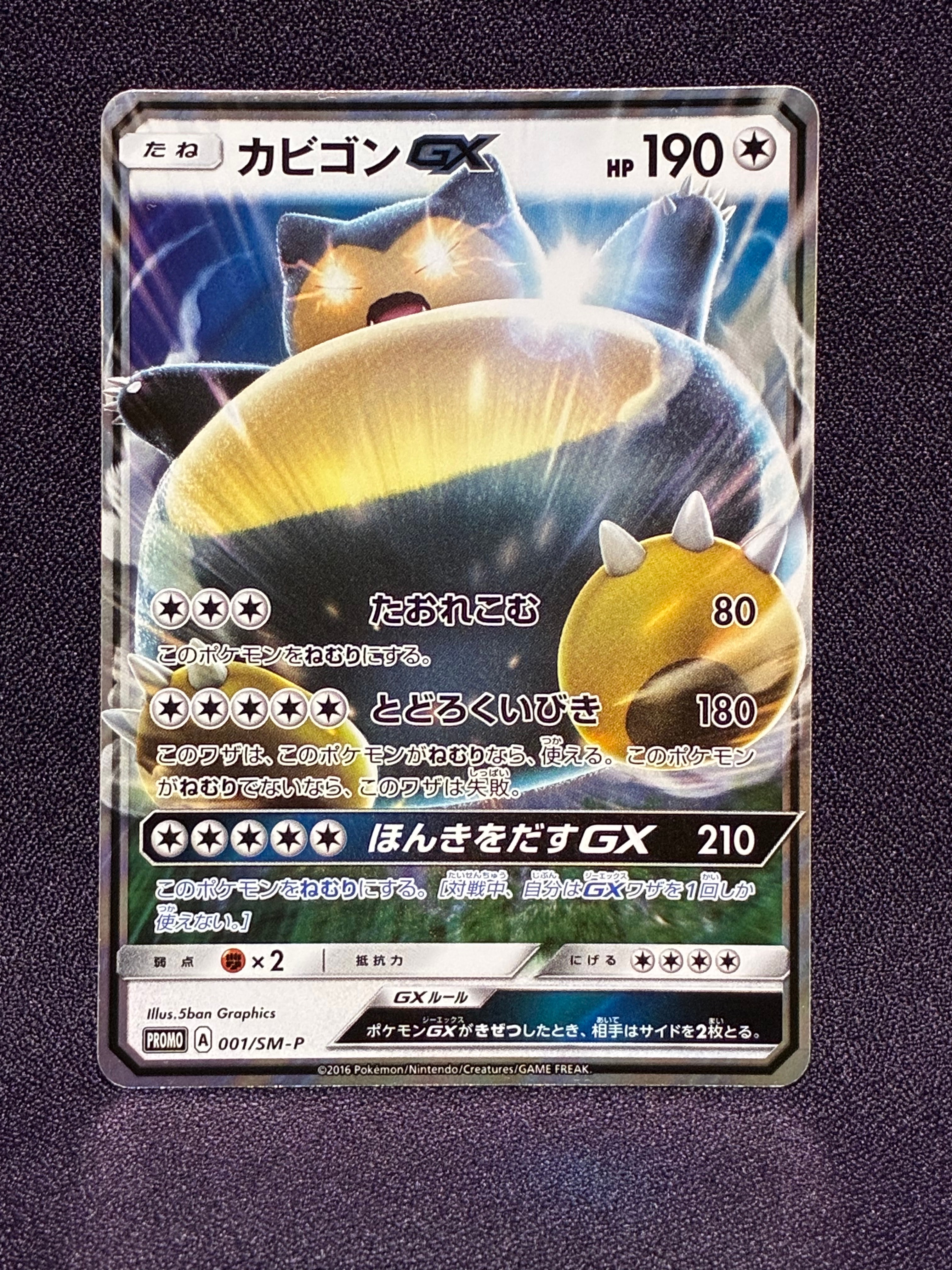 カビゴンGX P [SM-P 001](プロモーションカード「ニンテンドー3DSソフト ポケットモンスター サン・ムーン パッケージ版 早期購入特典」)