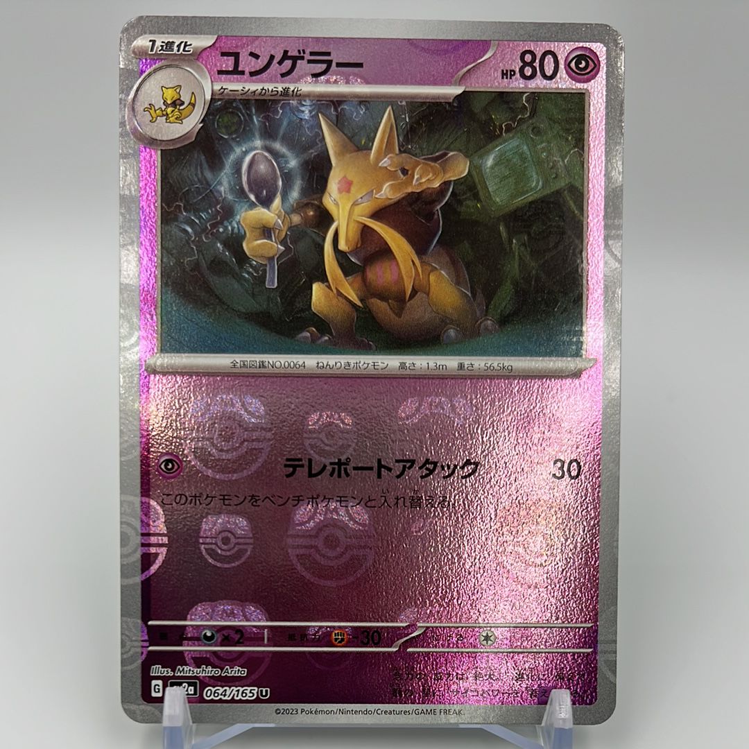 ユンゲラー U: マスターボールミラー[SV2a 064/165](強化拡張パック「ポケモンカード151」)