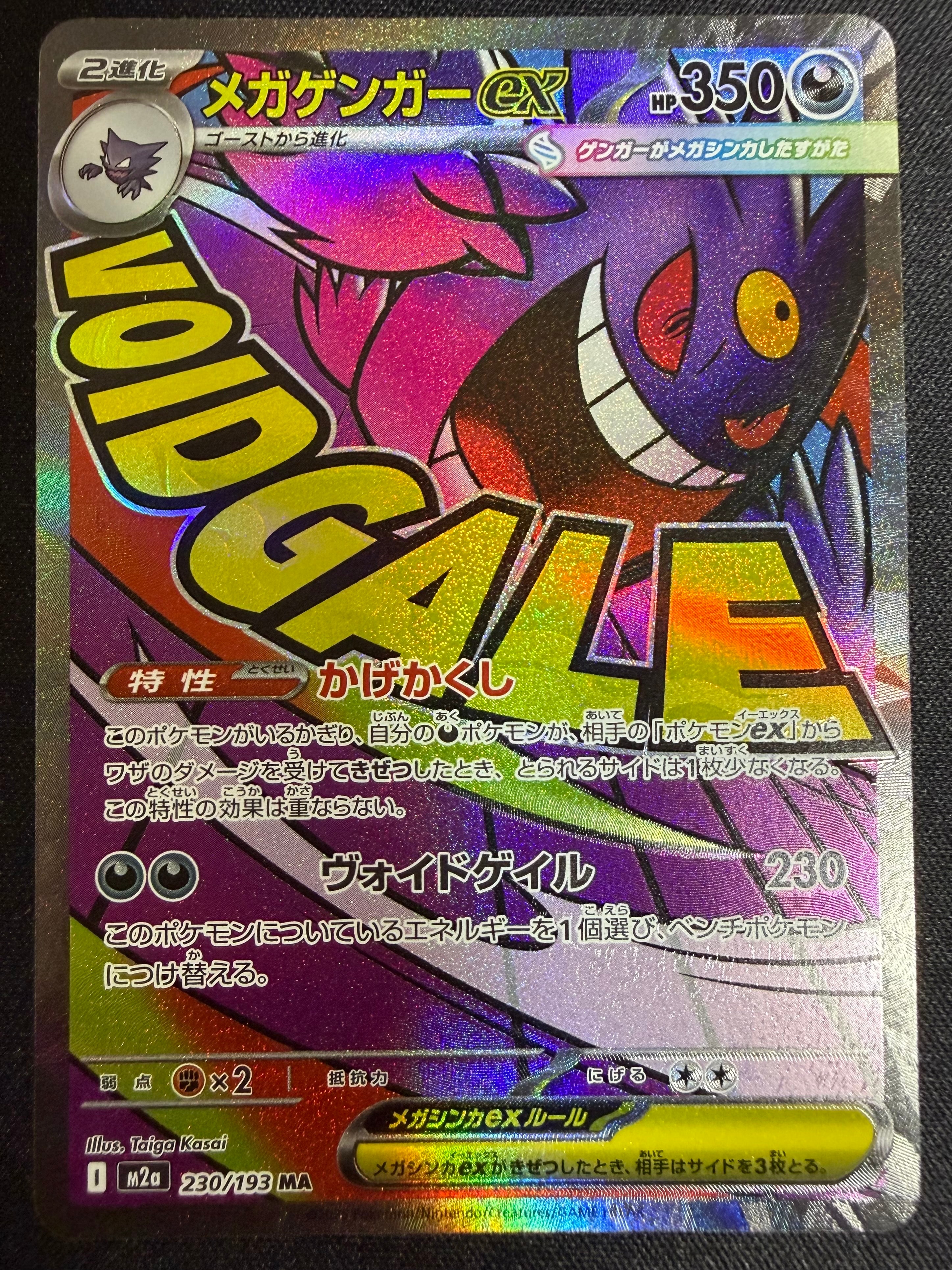 メガゲンガーex MA [M2a 230/193](ハイクラスパック「MEGAドリームex」)