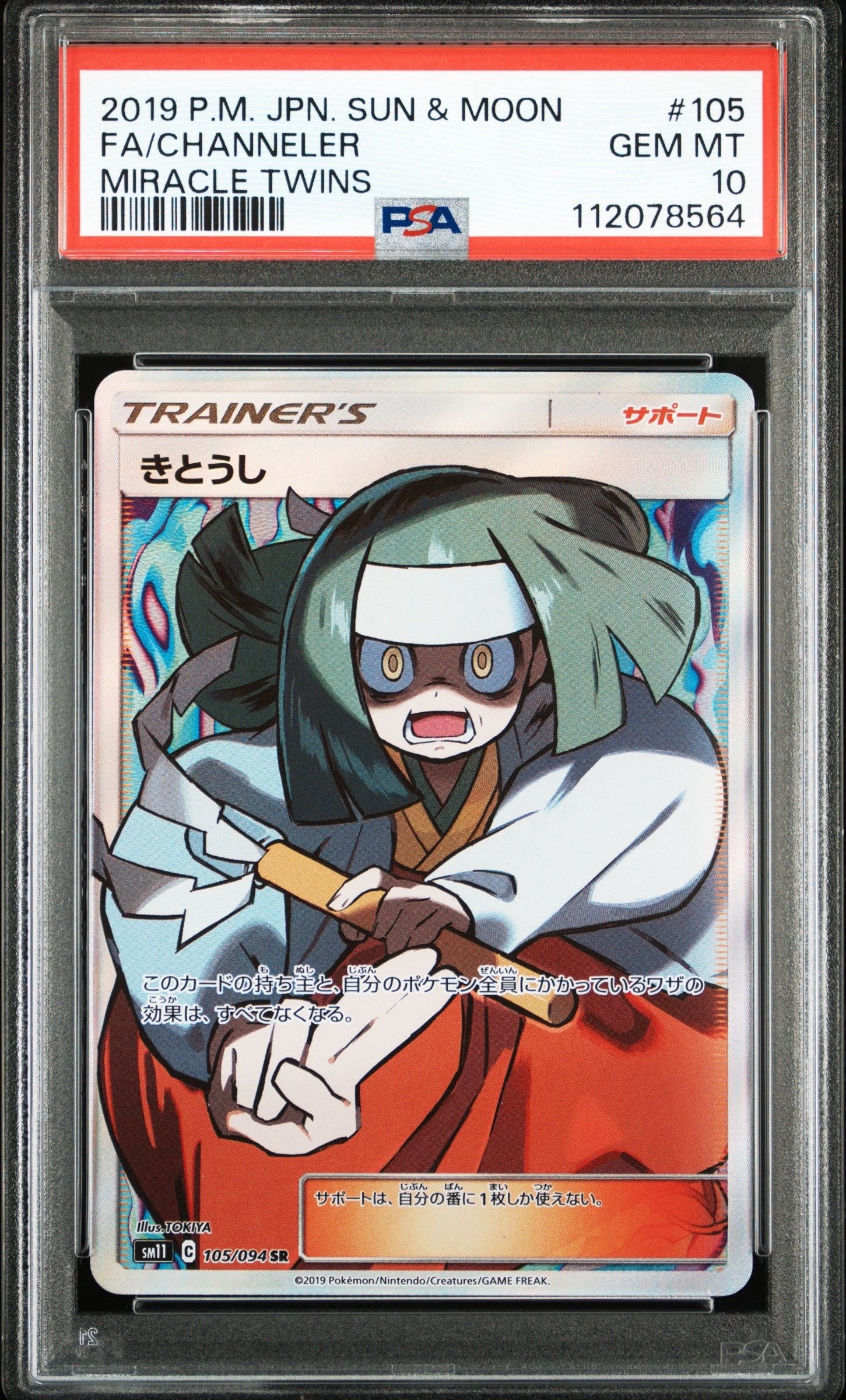 きとうし SR[SM11 105/094](拡張パック「ミラクルツイン」)