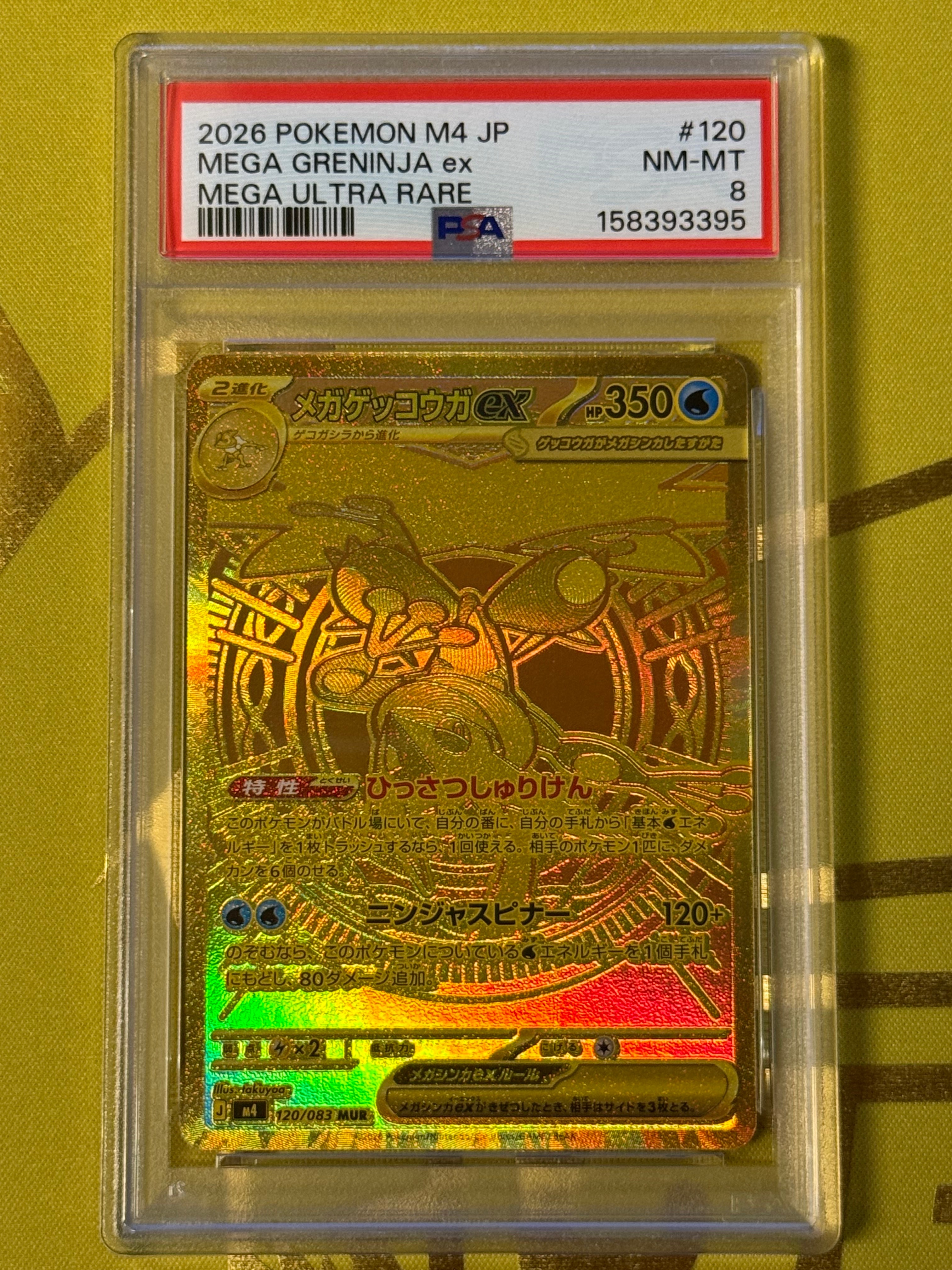 メガゲッコウガex MUR [M4 120/083](拡張パック「ニンジャスピナー」)