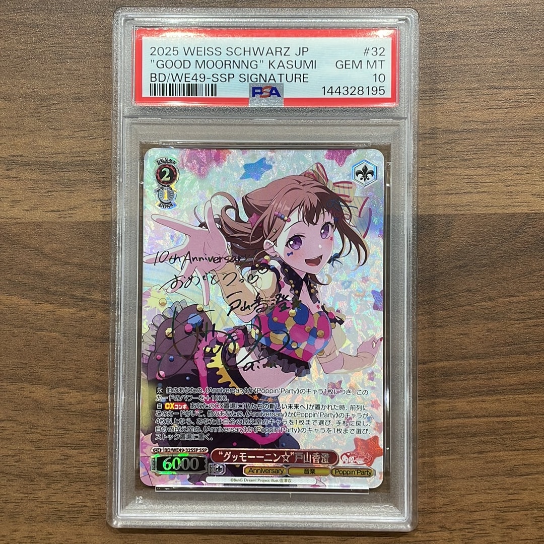 “グッモーーニン☆”戸山香澄 SSP [BD/WE49-32SSP](プレミアムブースター「BanG Dream! 10th Anniversary!」)