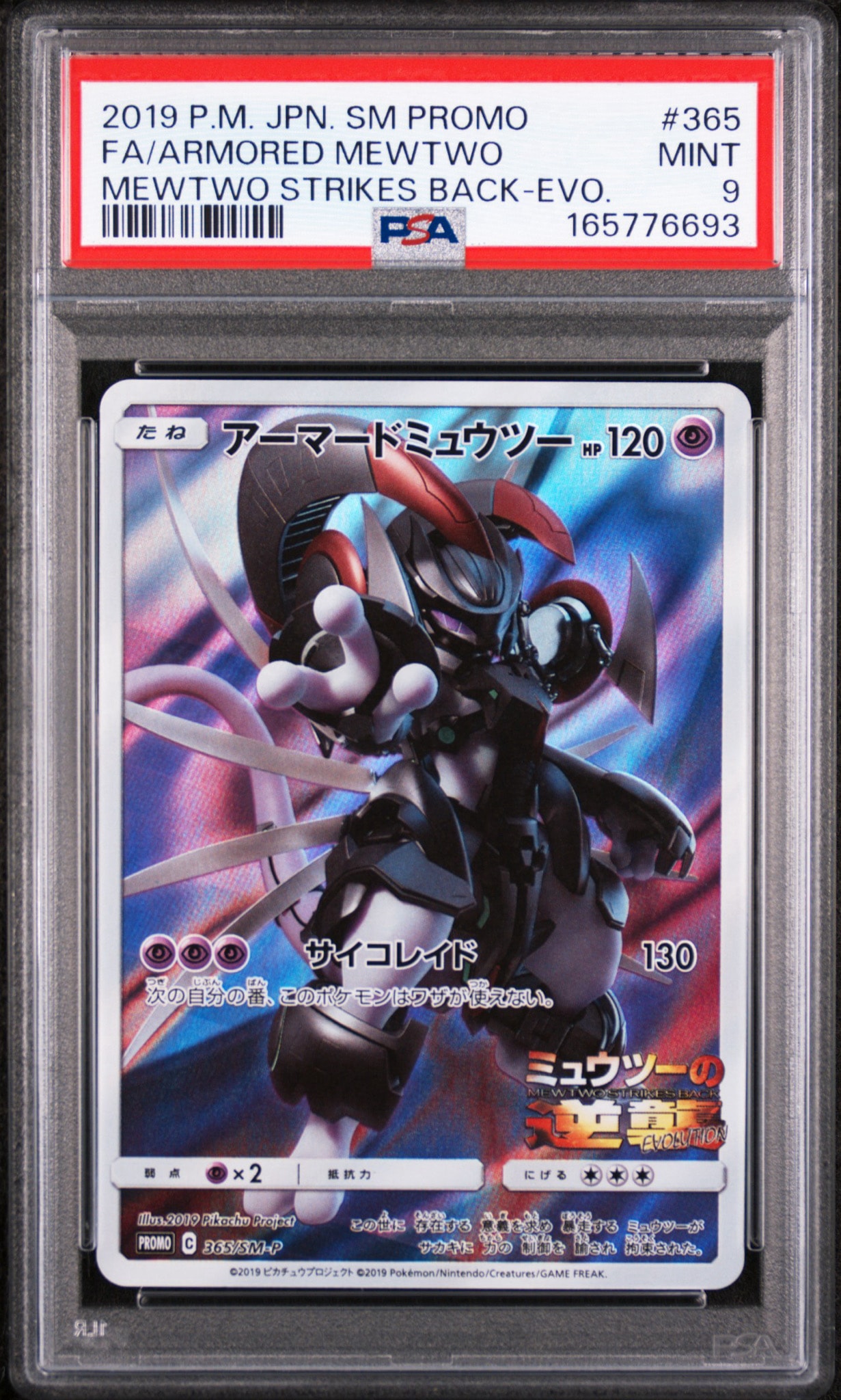 アーマードミュウツー: プロモ (開封済) [SM-P 365](プロモーション