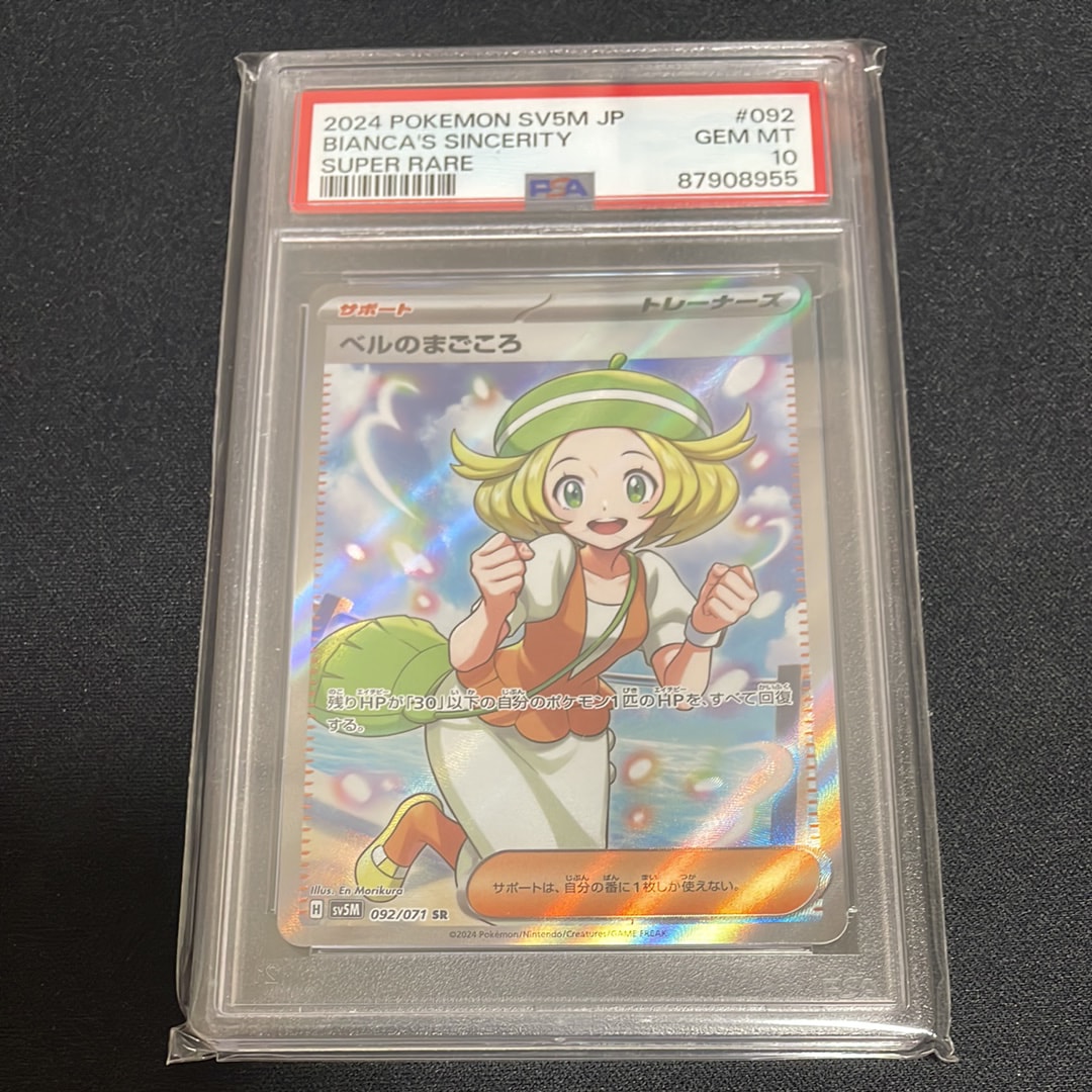 ベルのまごころ SR [SV5M 092/071](拡張パック「サイバージャッジ」)の