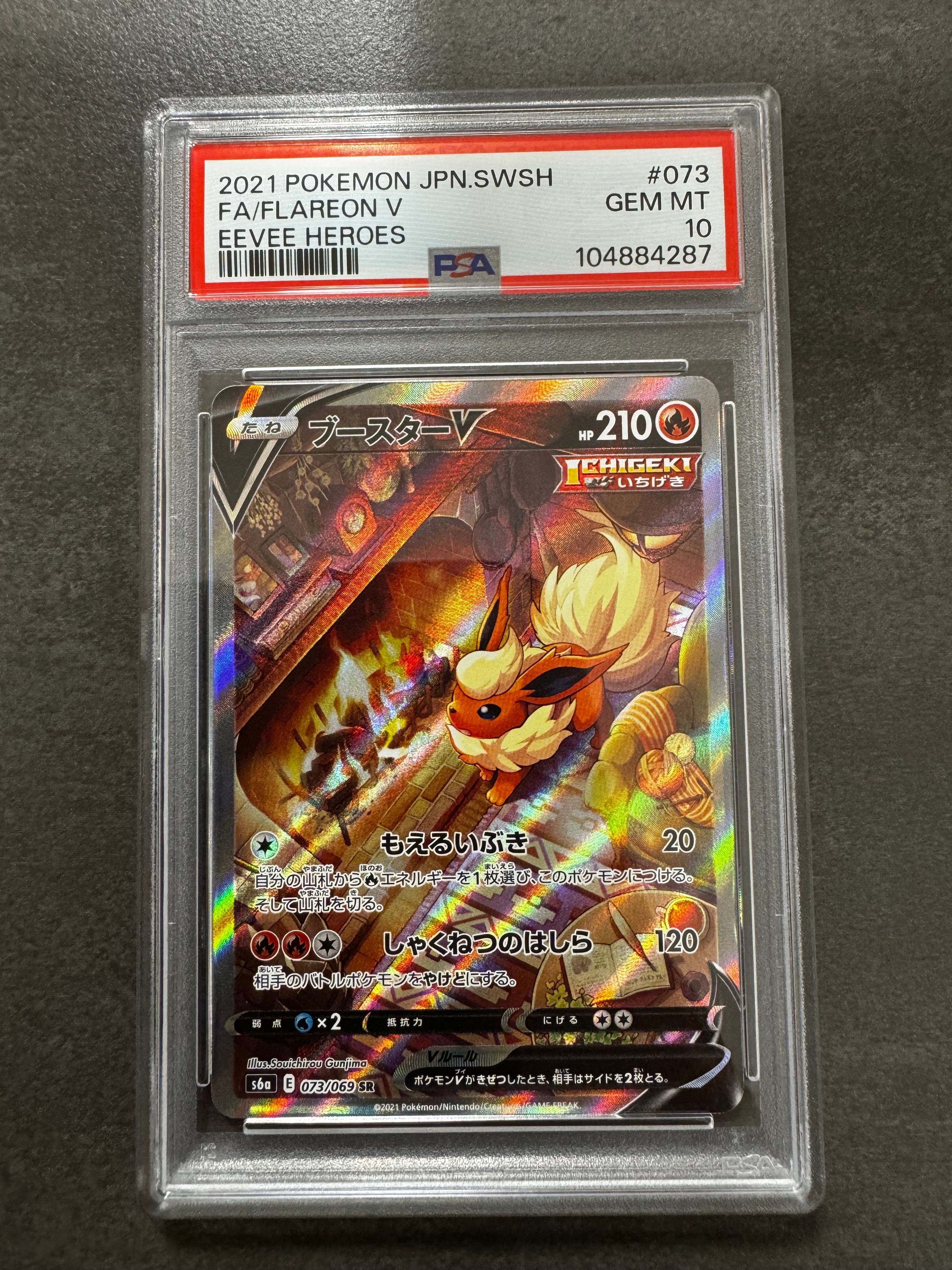 ブースターV SR: SA[S6a 073/069](強化拡張パック「イーブイヒーローズ」)