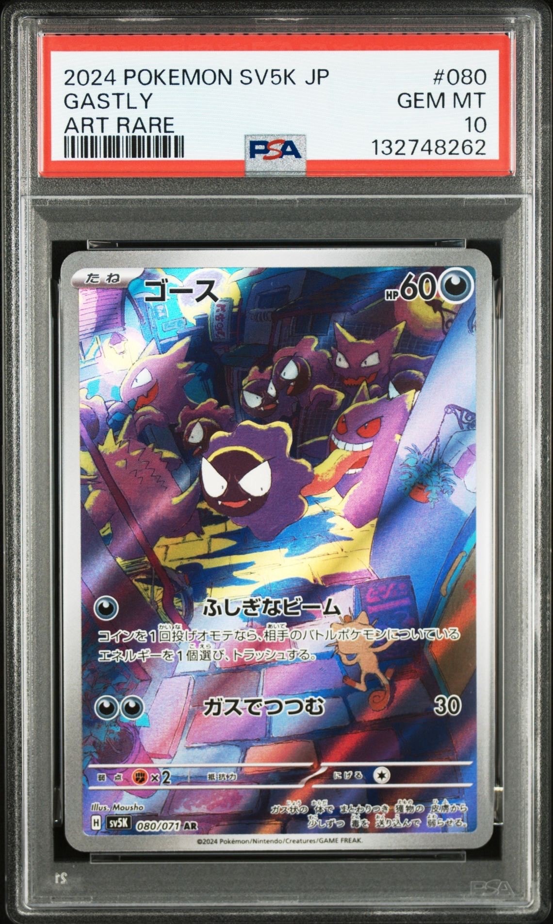 ゴース AR [SV5K 080/071](拡張パック「ワイルドフォース」)