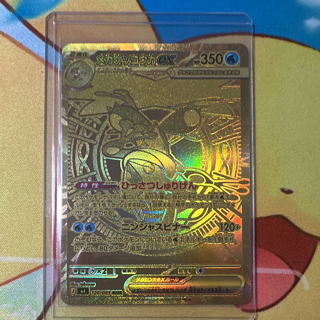 メガゲッコウガex MUR [M4 120/083](拡張パック「ニンジャスピナー」)