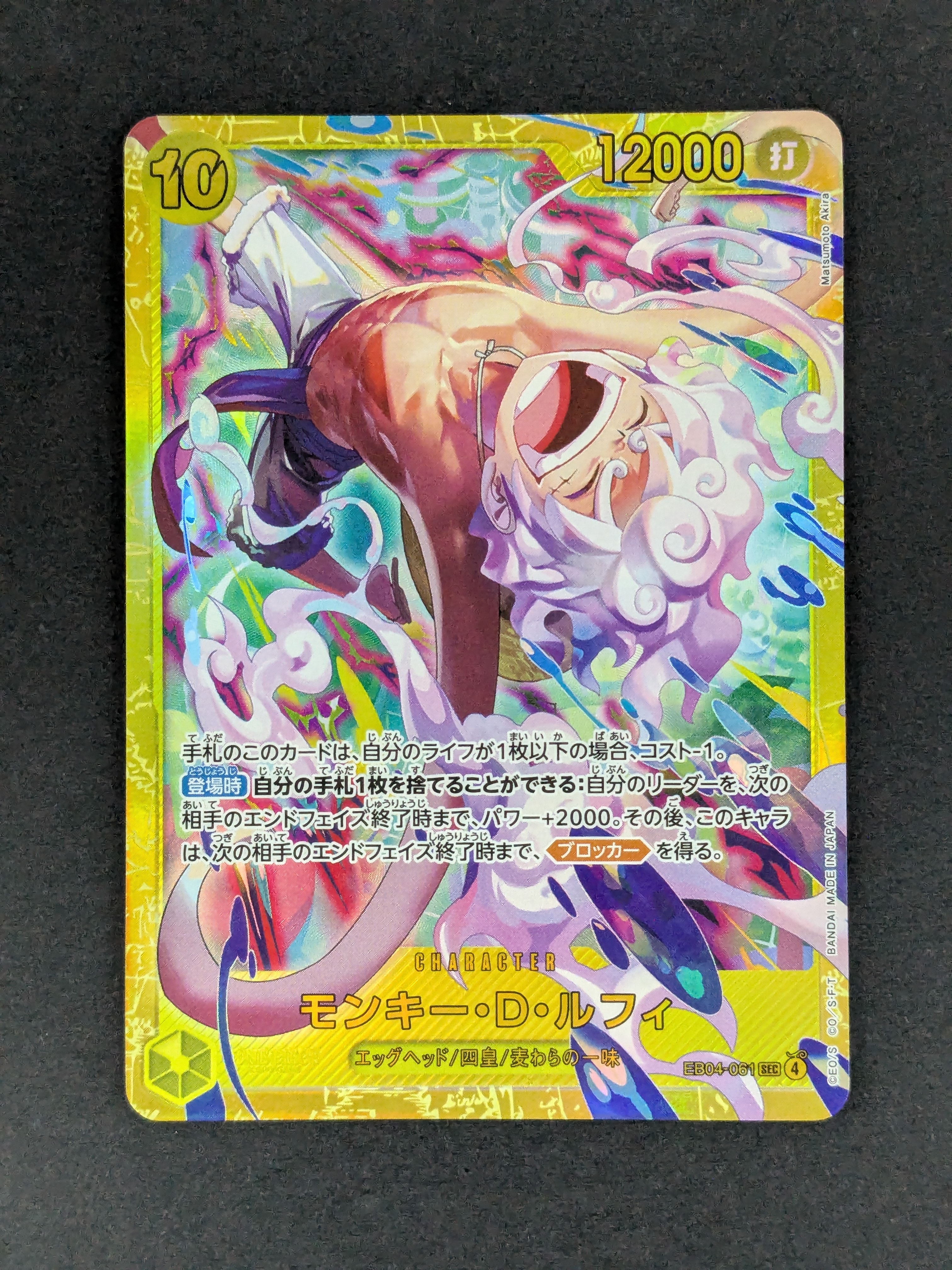 モンキー・D・ルフィ SEC [EB04-061](エクストラブースター「エッグヘッドクライシス」)