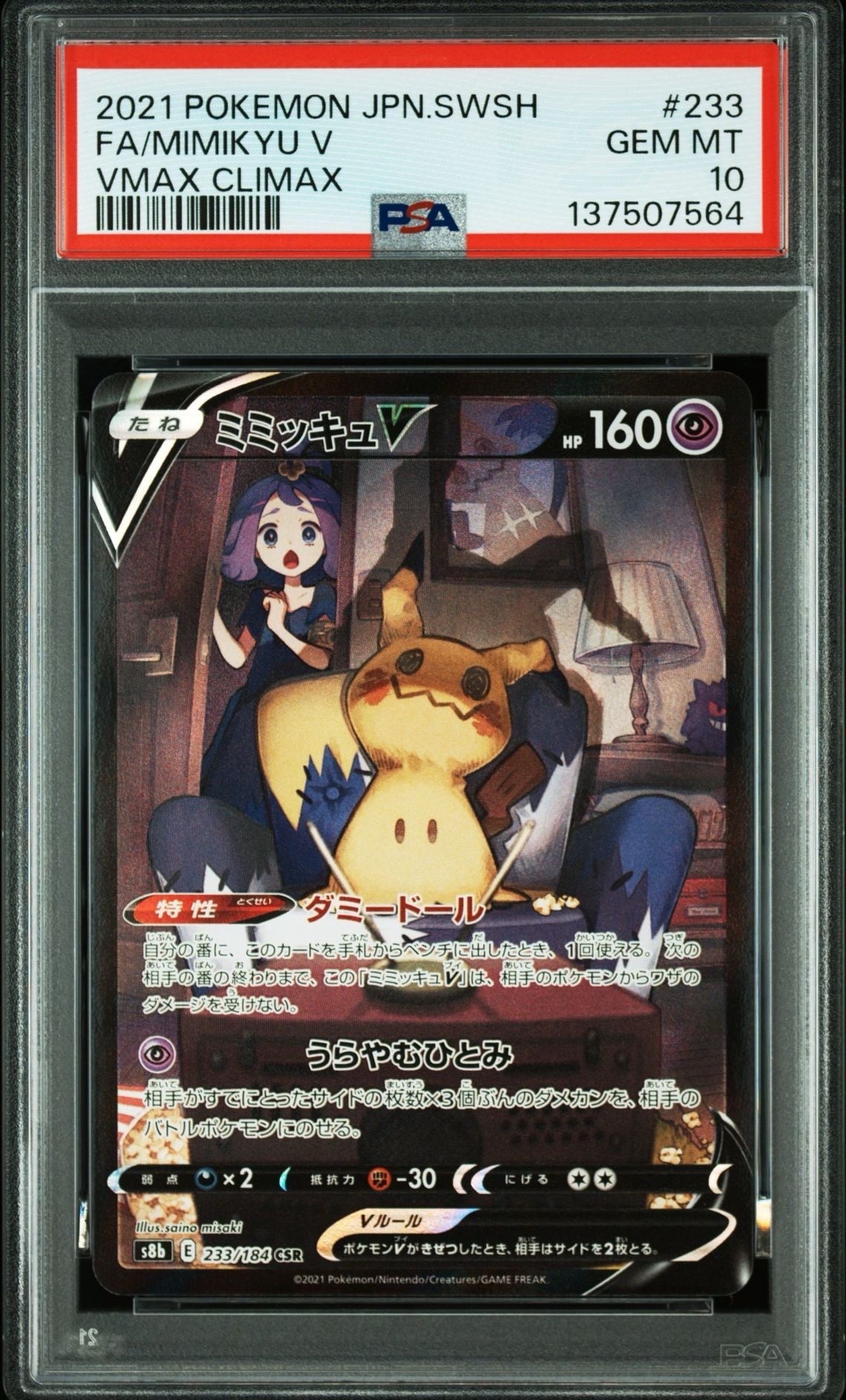 PSA10】ミミッキュV (アセロラ) CSR[s8b 233/184](ハイクラスパック