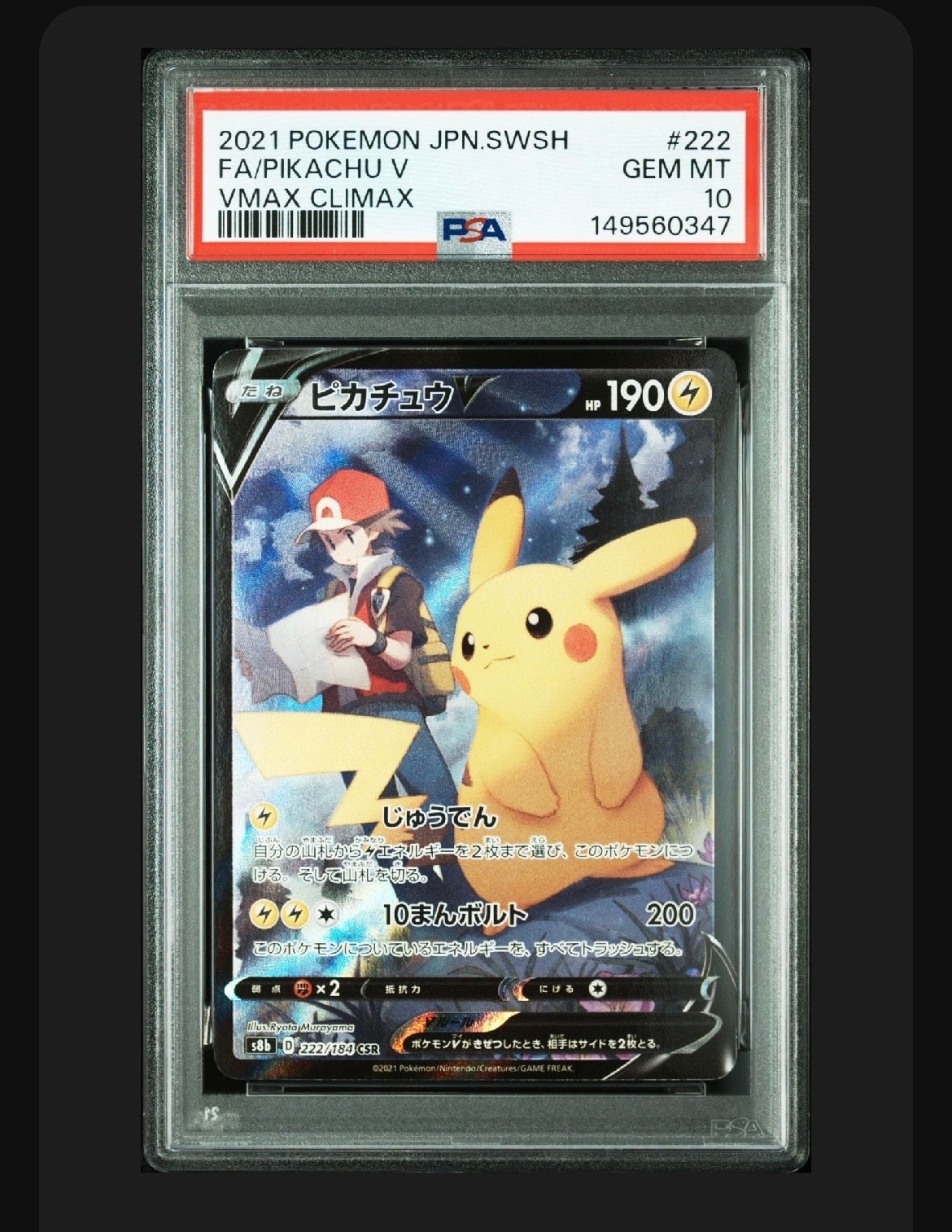 PSA10】ピカチュウV CSR[S8b 222/184](ハイクラスパック「VMAX