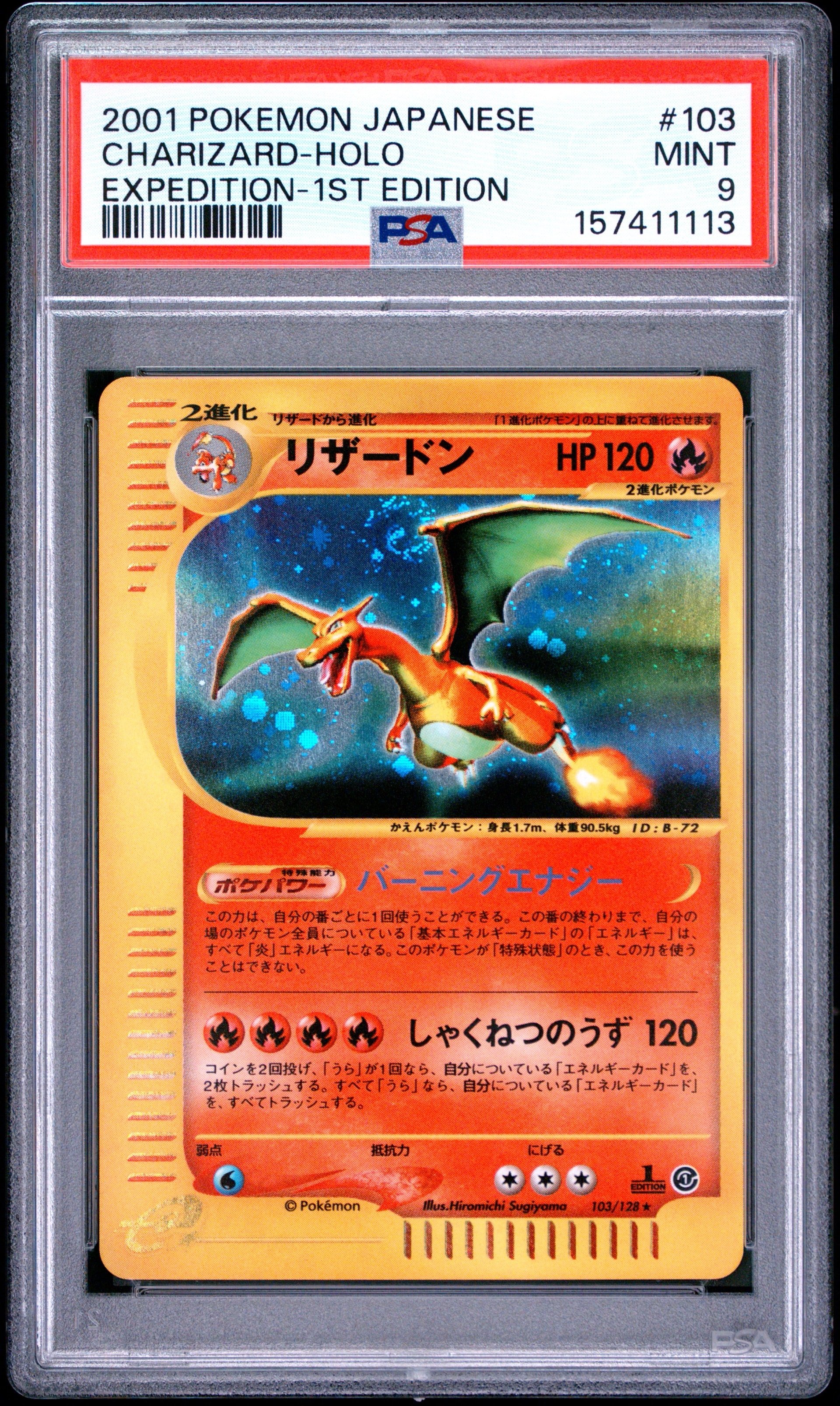 リザードン ☆ :1ED [e1 103/128](ポケモンカードe 第1弾「基本拡張