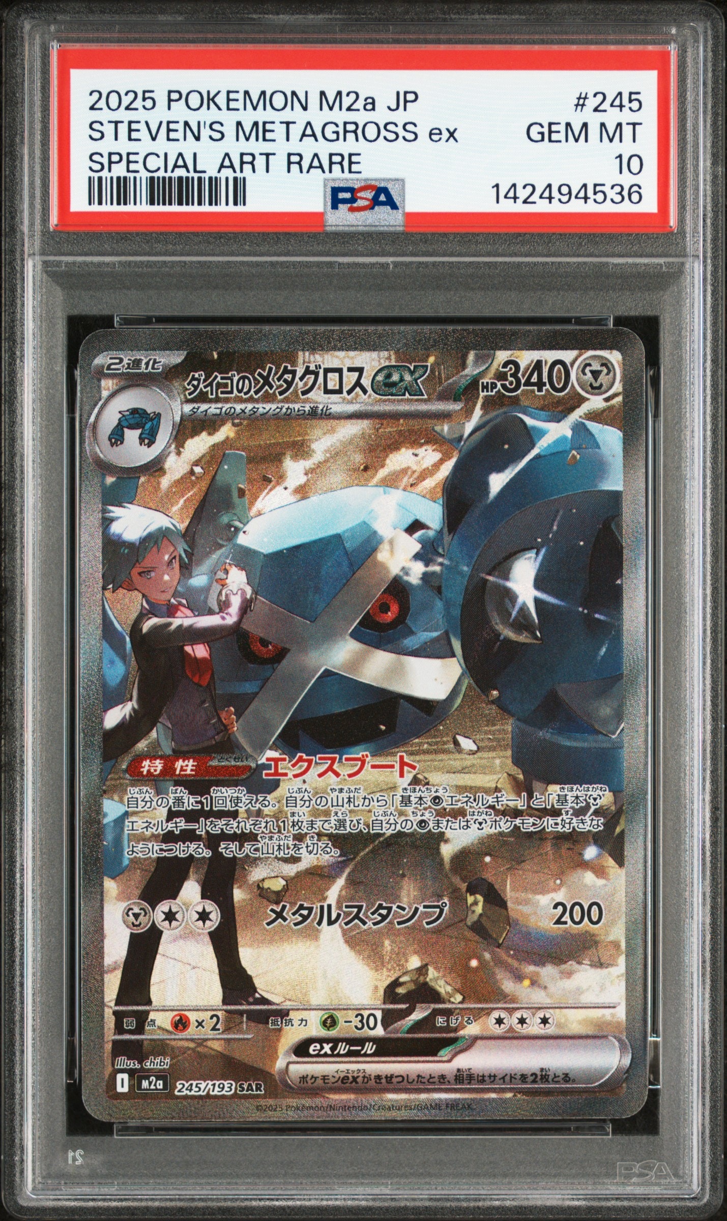ダイゴのメタグロスex SAR [M2a 245/193](ハイクラスパック「MEGAドリームex」)