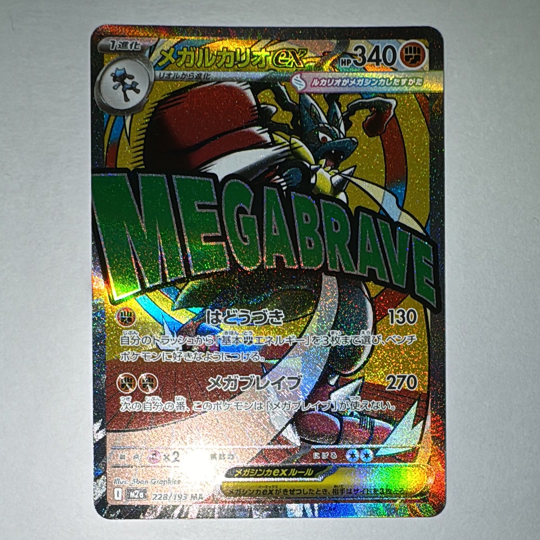 メガルカリオex MA [M2a 228/193](ハイクラスパック「MEGAドリームex」)
