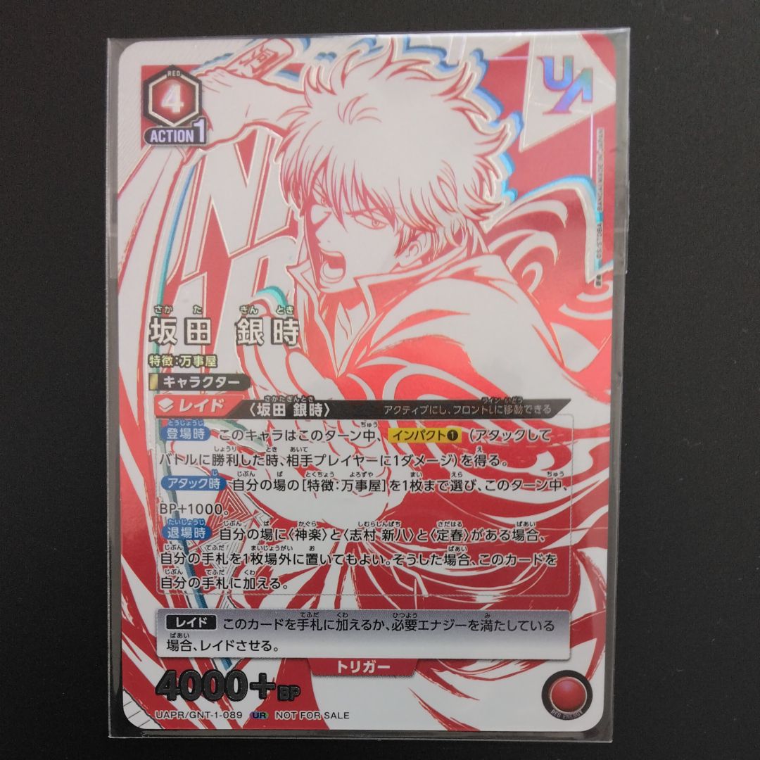 坂田 銀時 UR [UAPR-GNT-1-089](プロモーションカード「ユニオンレア争奪バトル」)