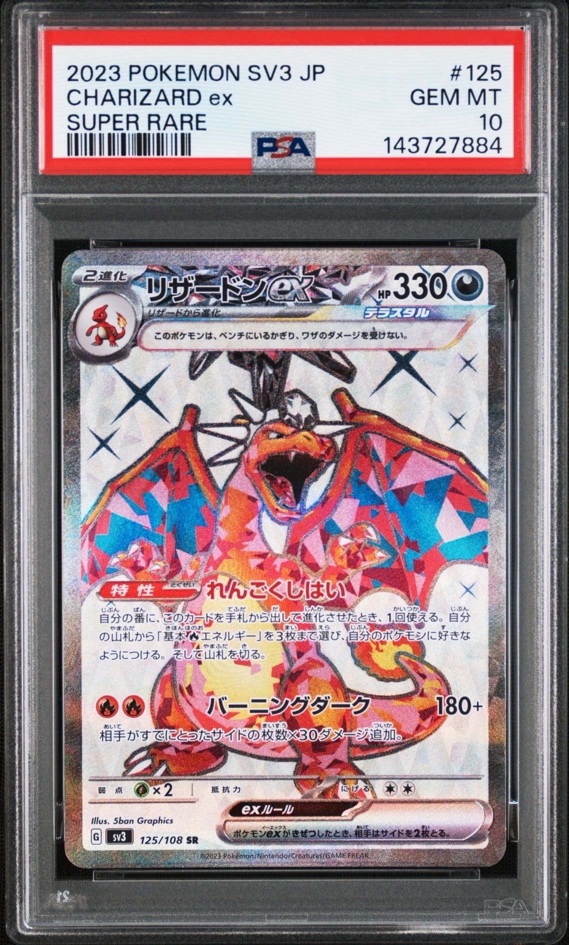 PSA10】リザードンex SR[SV3 125/108](拡張パック「黒炎の支配者」) 1