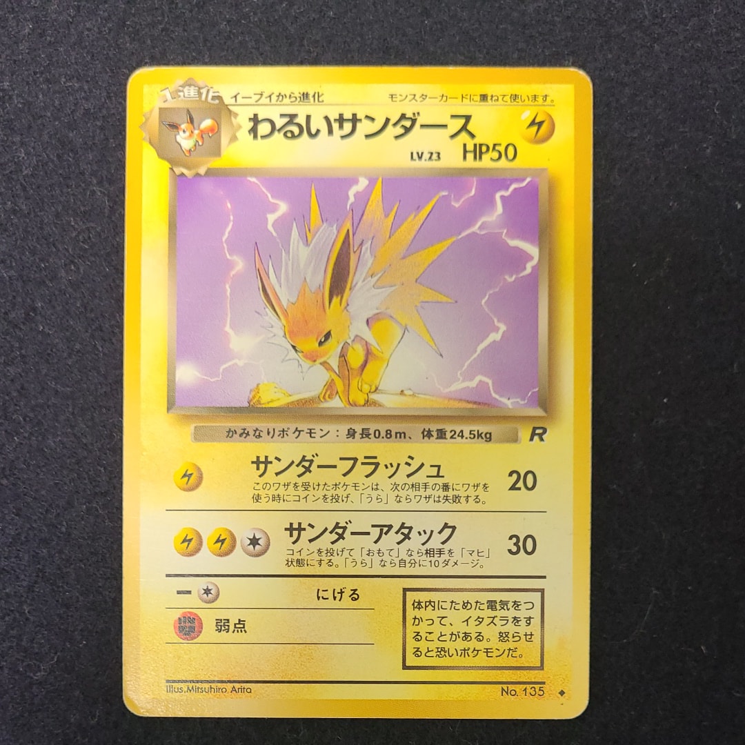 わるいサンダース ◆ : 旧裏 [PMCG4 No.135](拡張パック「ロケット団」)