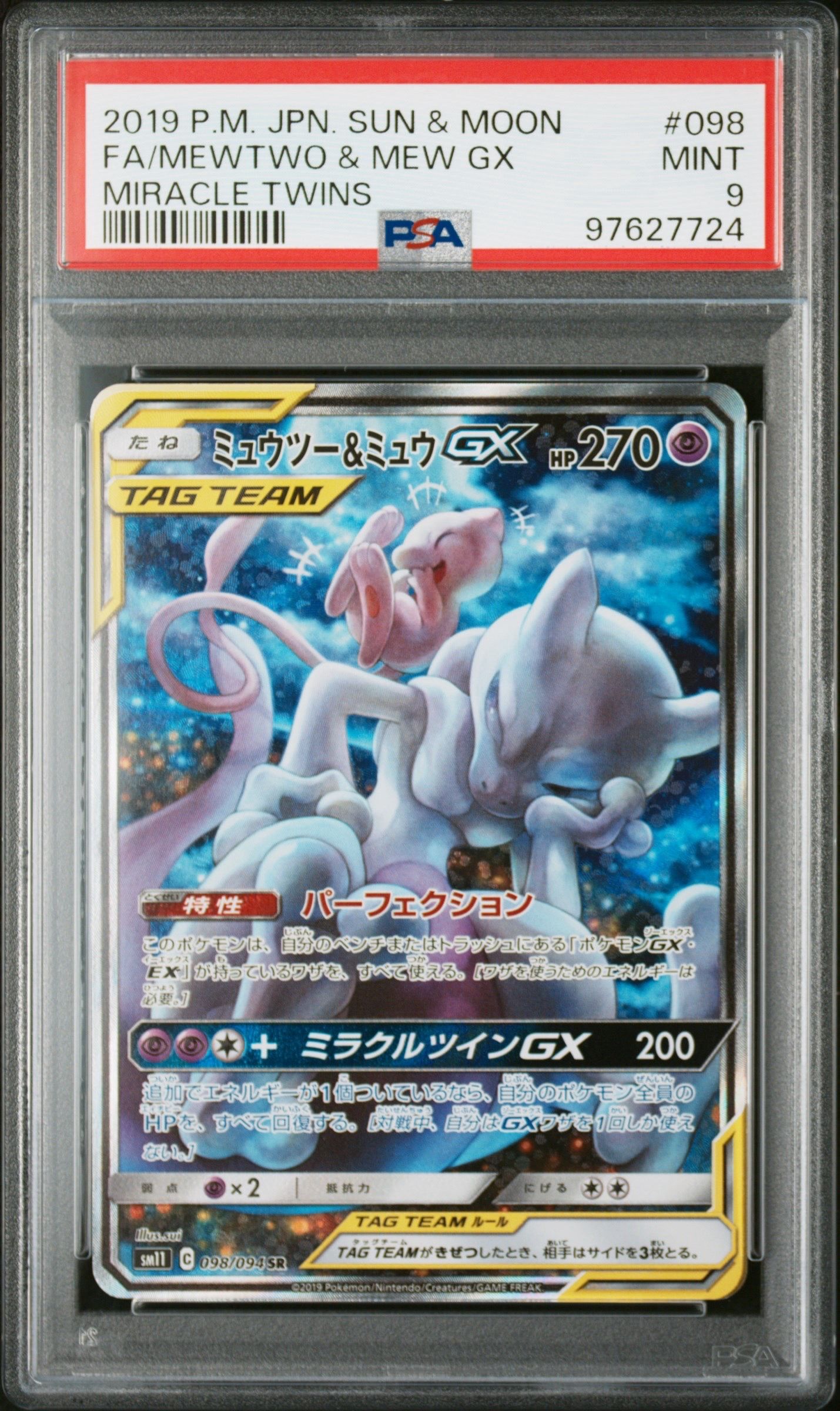ミュウツー&ミュウGX SR: SA[SM11 098/094](拡張パック「ミラクルツイン」)