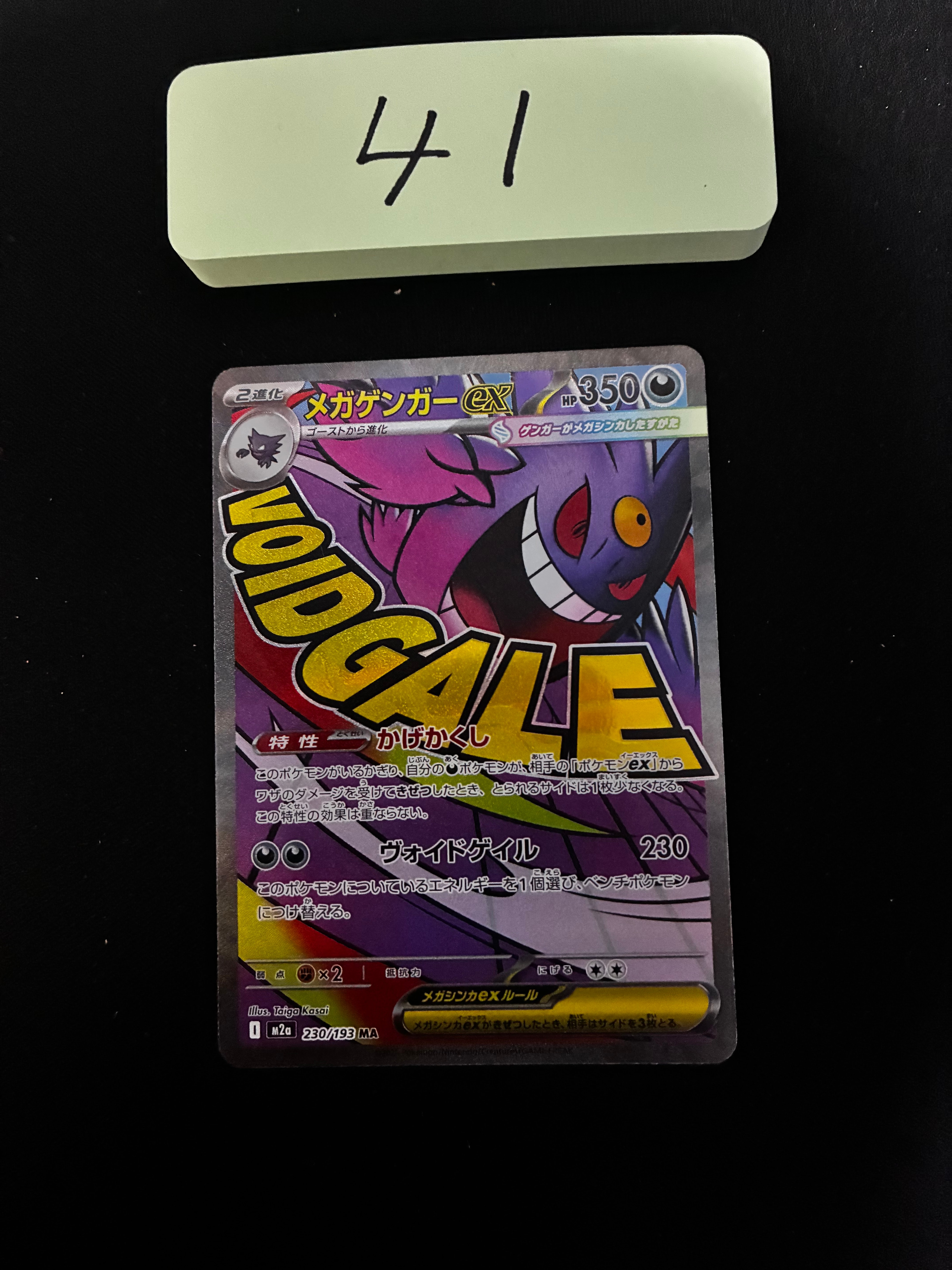 メガゲンガーex MA [M2a 230/193](ハイクラスパック「MEGAドリームex」)