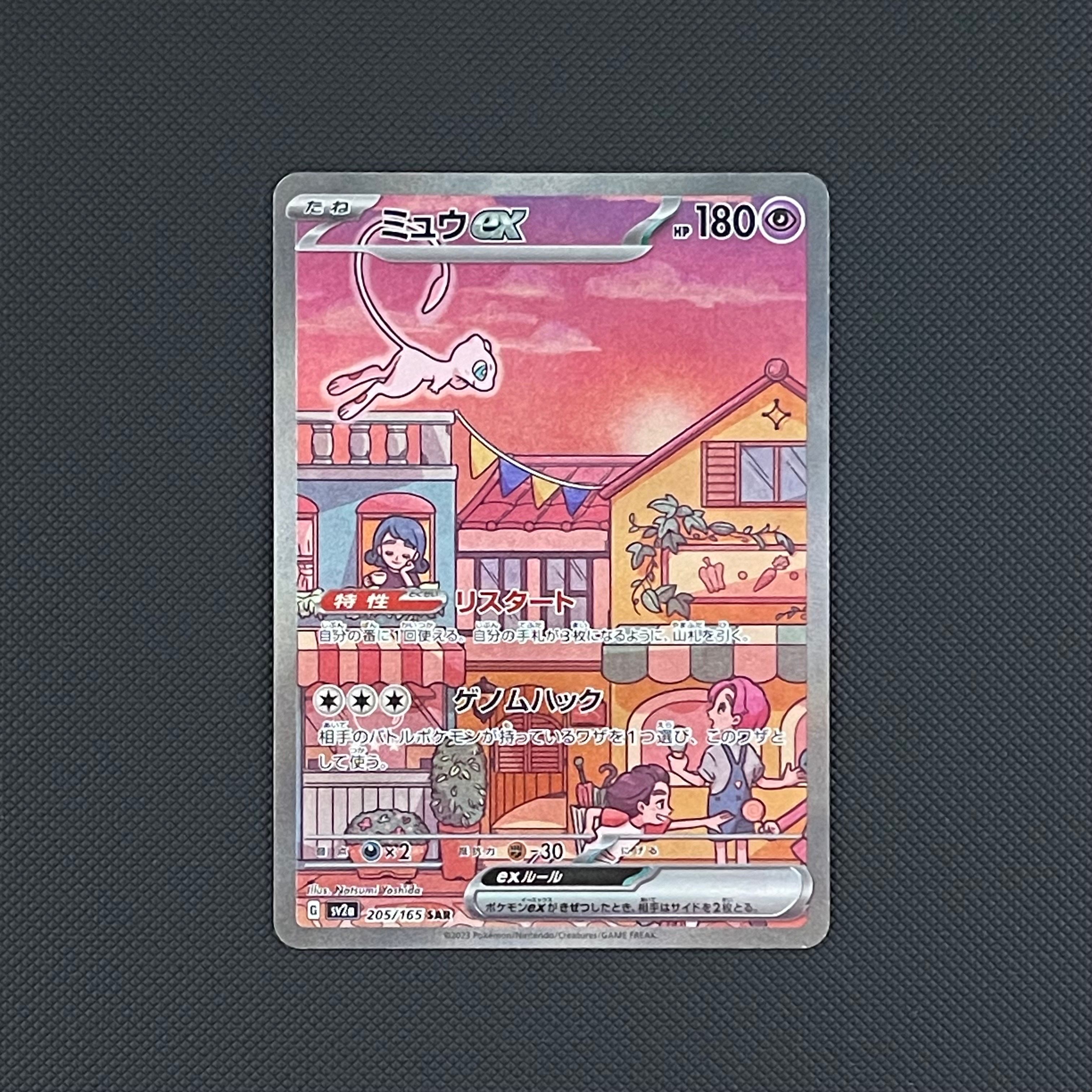 ミュウex SAR[SV2a 205/165](強化拡張パック「ポケモンカード151」)
