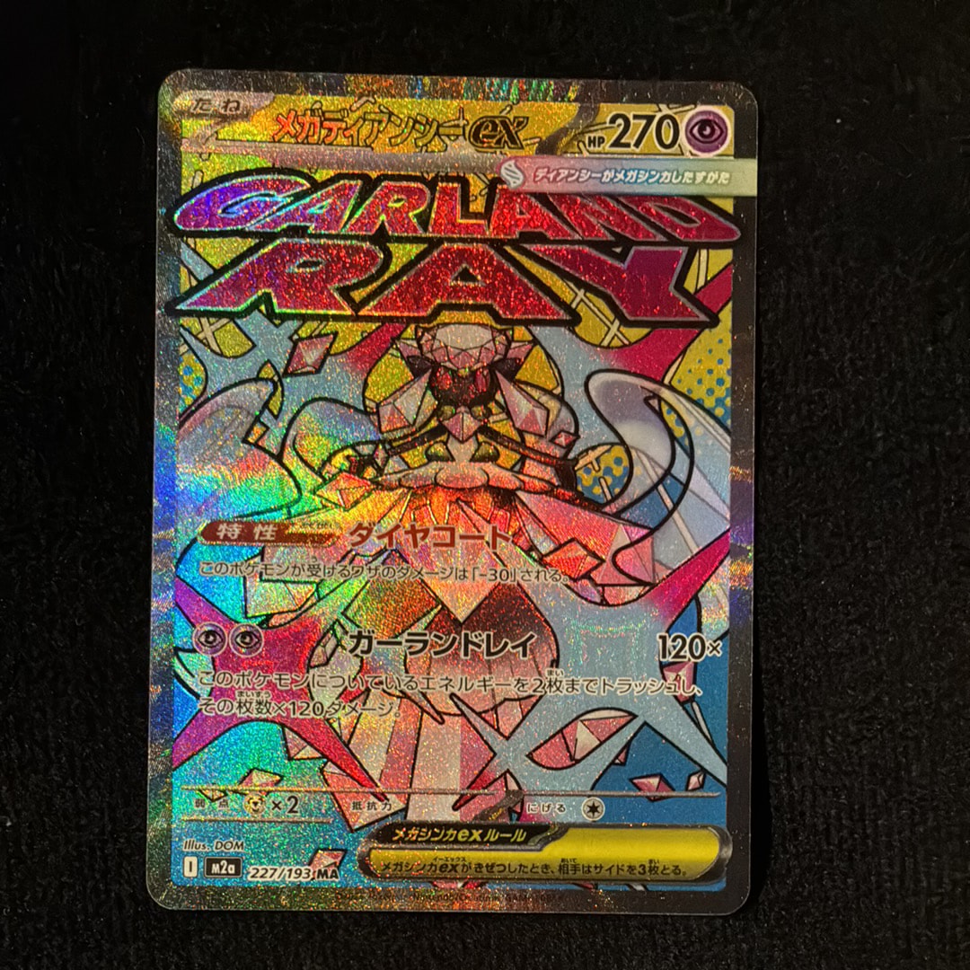 メガディアンシーex MA [M2a 227/193](ハイクラスパック「MEGAドリームex」)