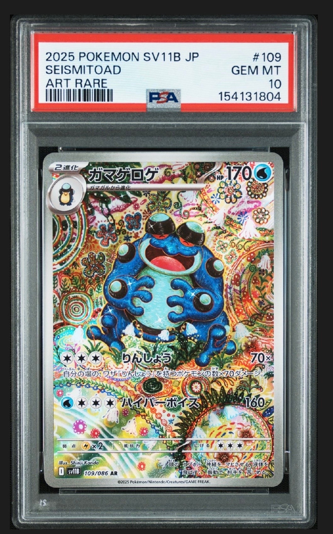 ガマゲロゲ AR [SV11B 109/086](拡張パック「ブラックボルト」)の新品