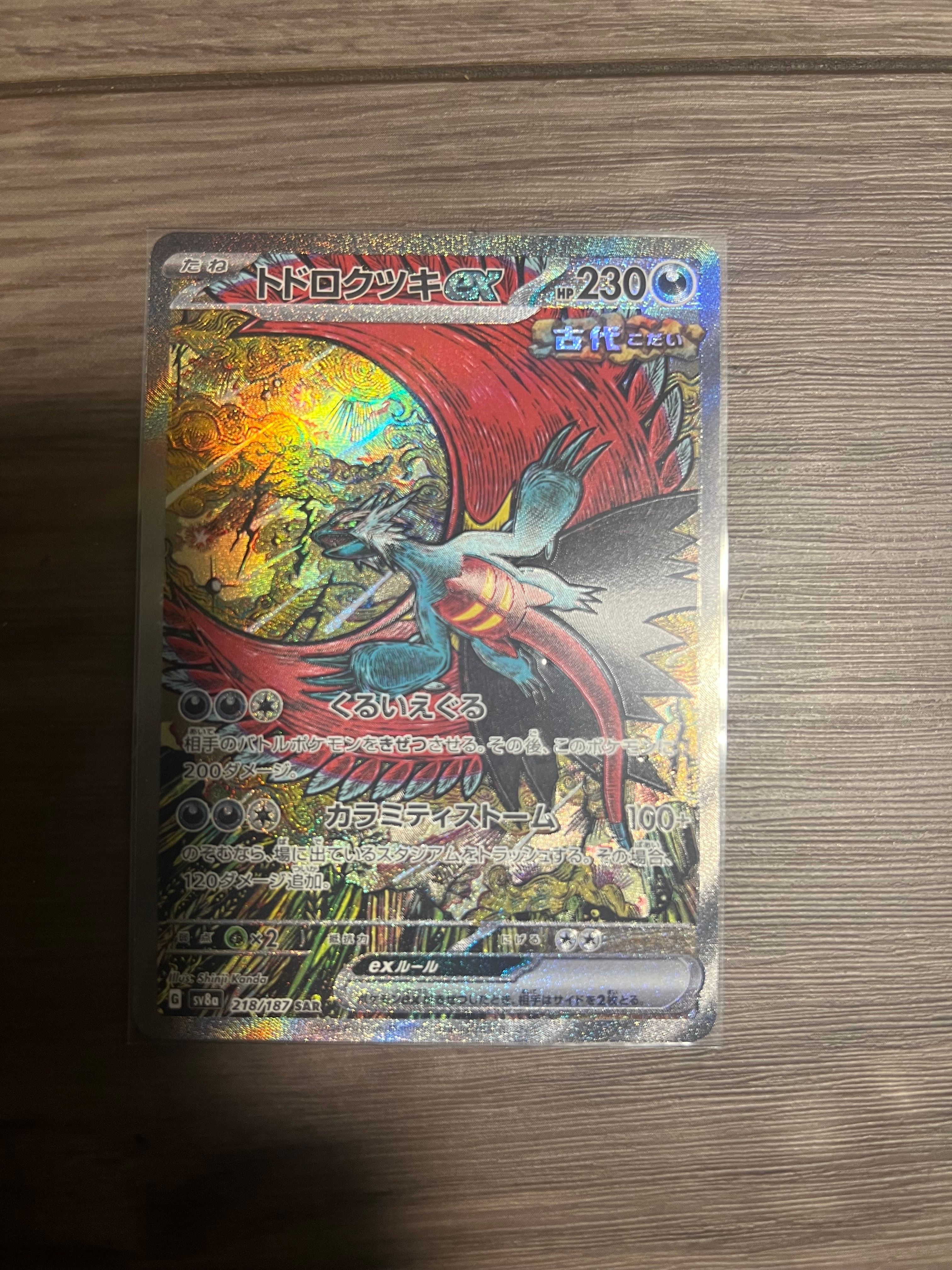 トドロクツキex SAR [SV8a 218/187](ハイクラスパック「テラスタルフェスex」)